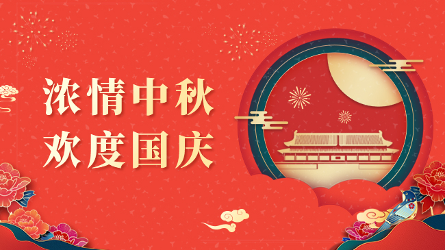 浓情中秋 欢度国庆