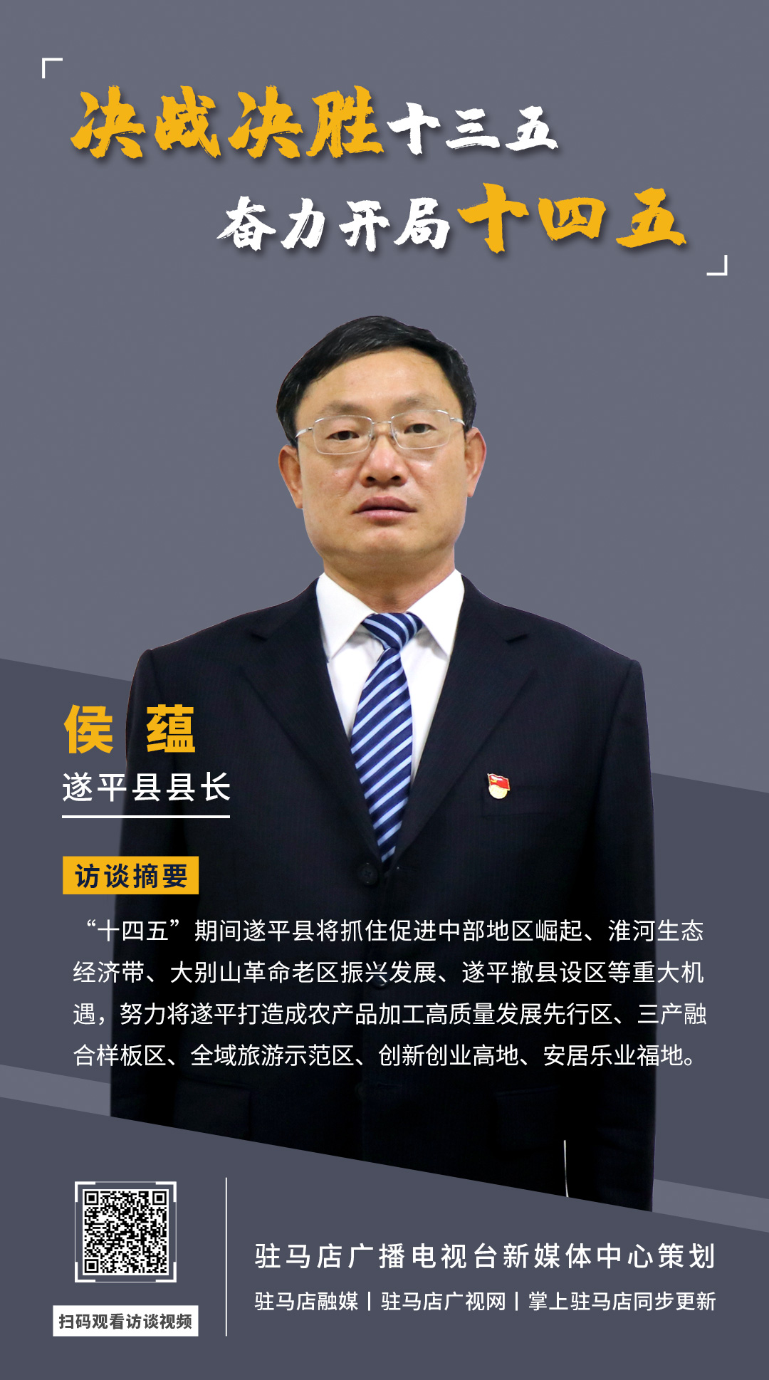 《决战决胜十三五、奋力开局十四五》系列访谈——遂平县人民政府县长侯蕴
