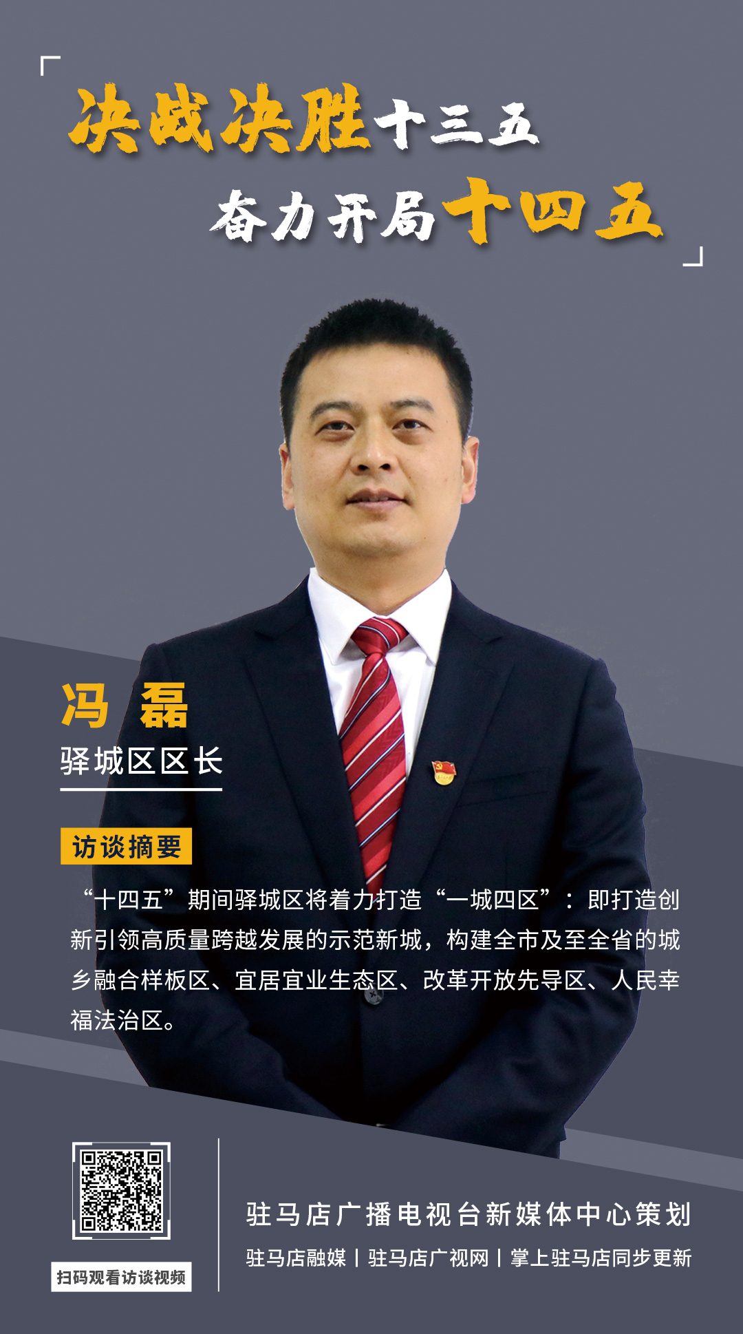 《决战决胜十三五、奋力开局十四五》系列访谈——驿城区区长冯磊