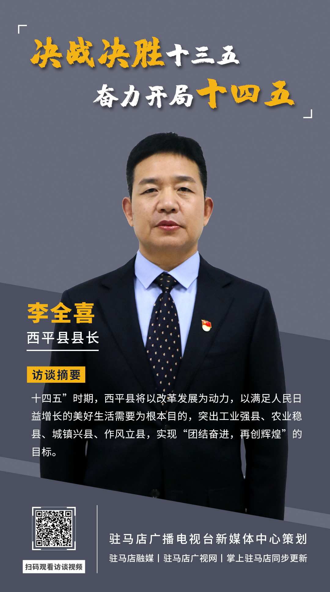 《决战决胜十三五、奋力开局十四五》系列访谈——西平县人民政府县长李全喜