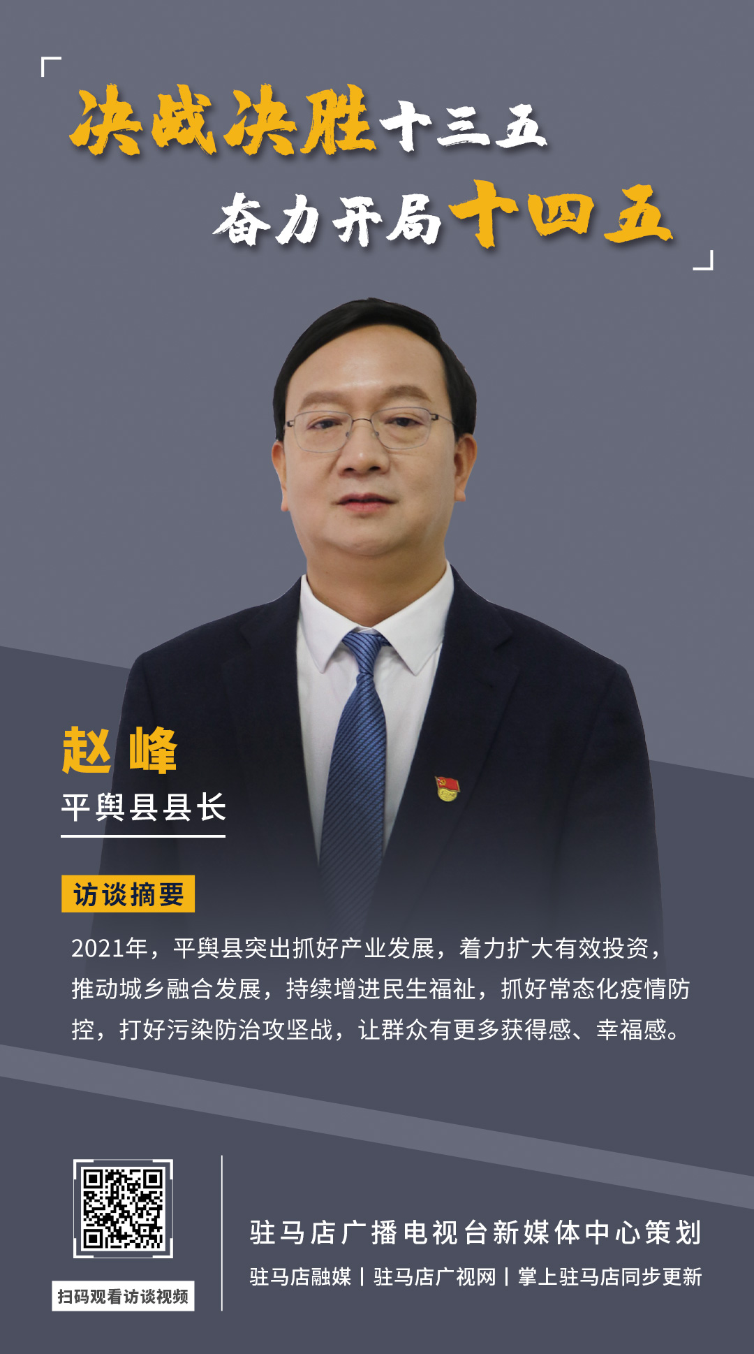 《决战决胜十三五、奋力开局十四五》系列访谈——平舆县人民政府县长赵峰