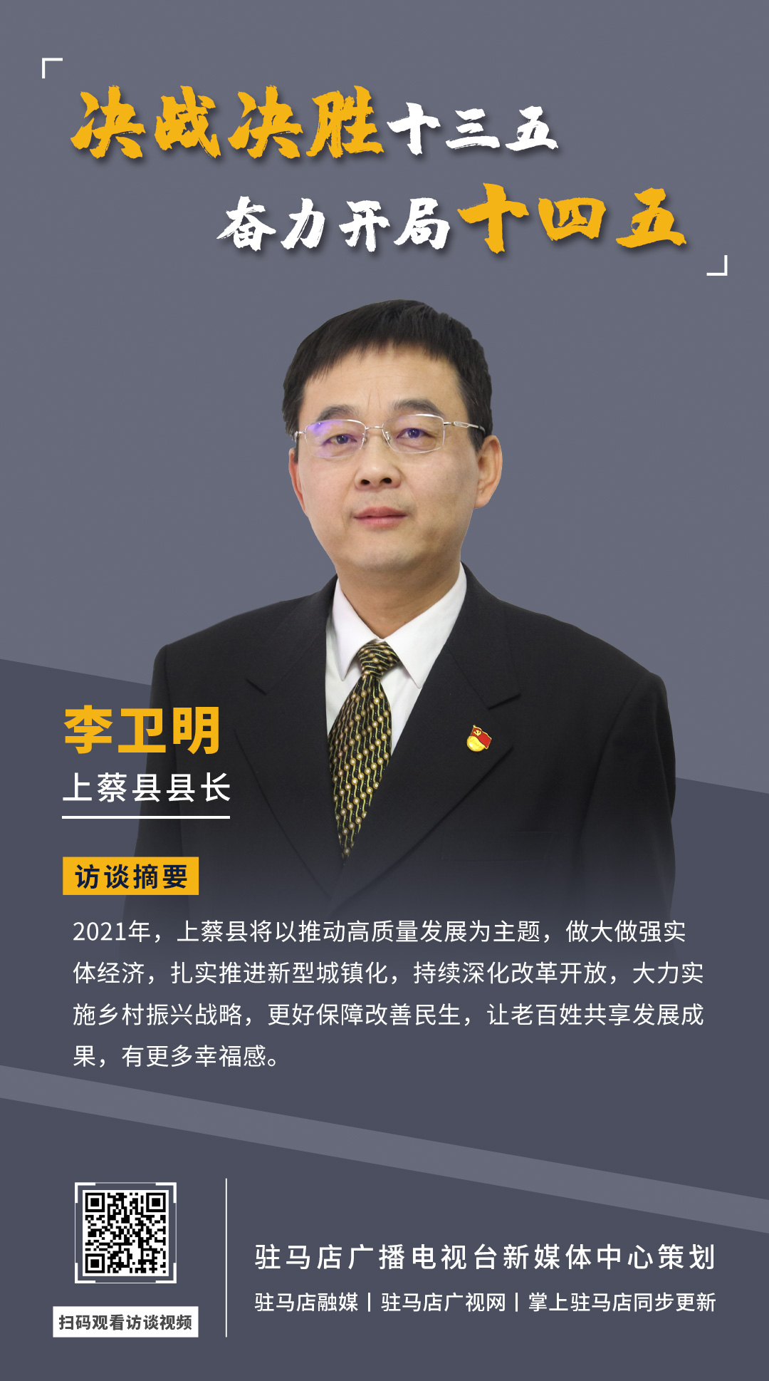 《决战决胜十三五、奋力开局十四五》系列访谈——上蔡县人民政府县长李卫明
