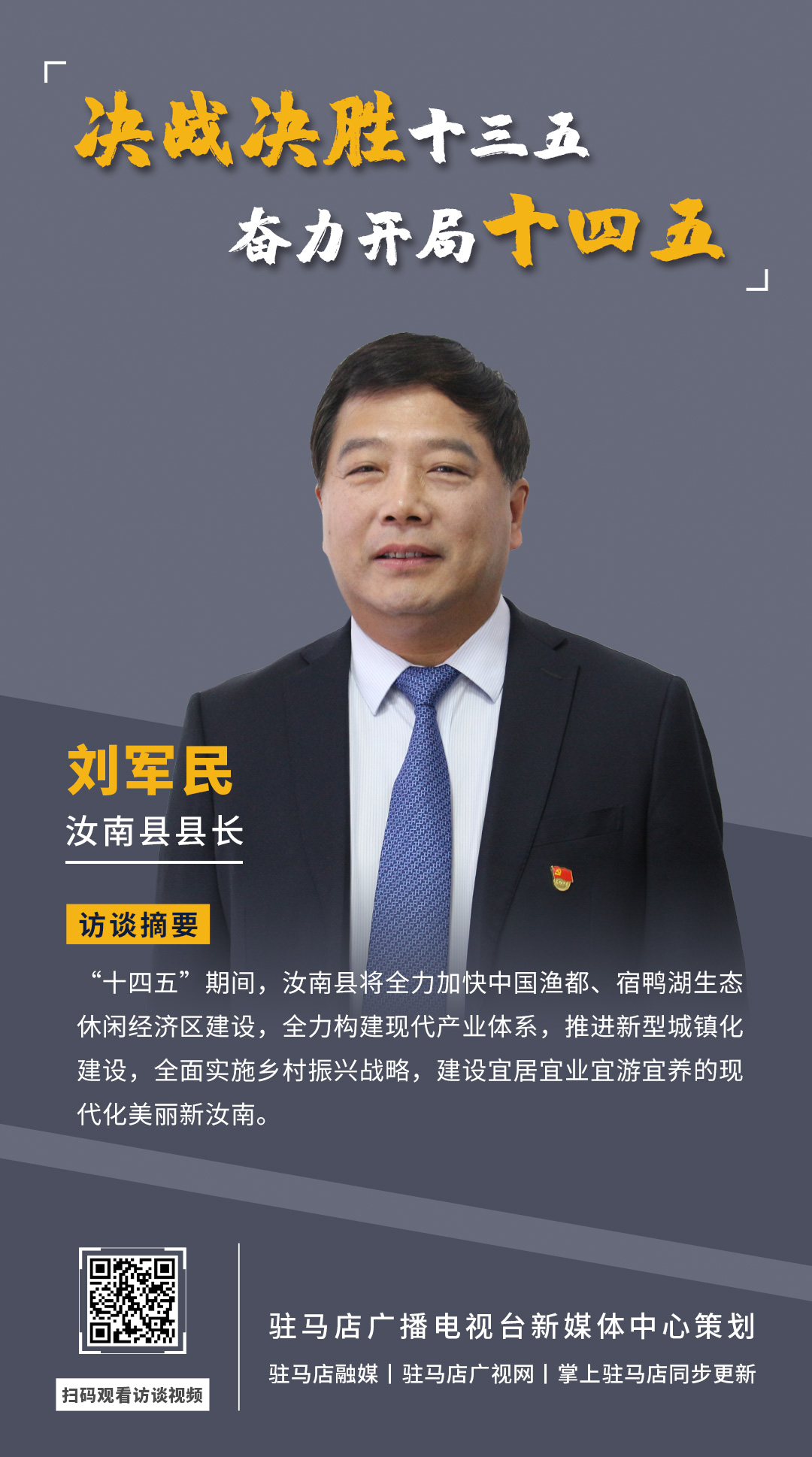 《决战决胜十三五、奋力开局十四五》系列访谈——汝南县人民政府县长刘军民