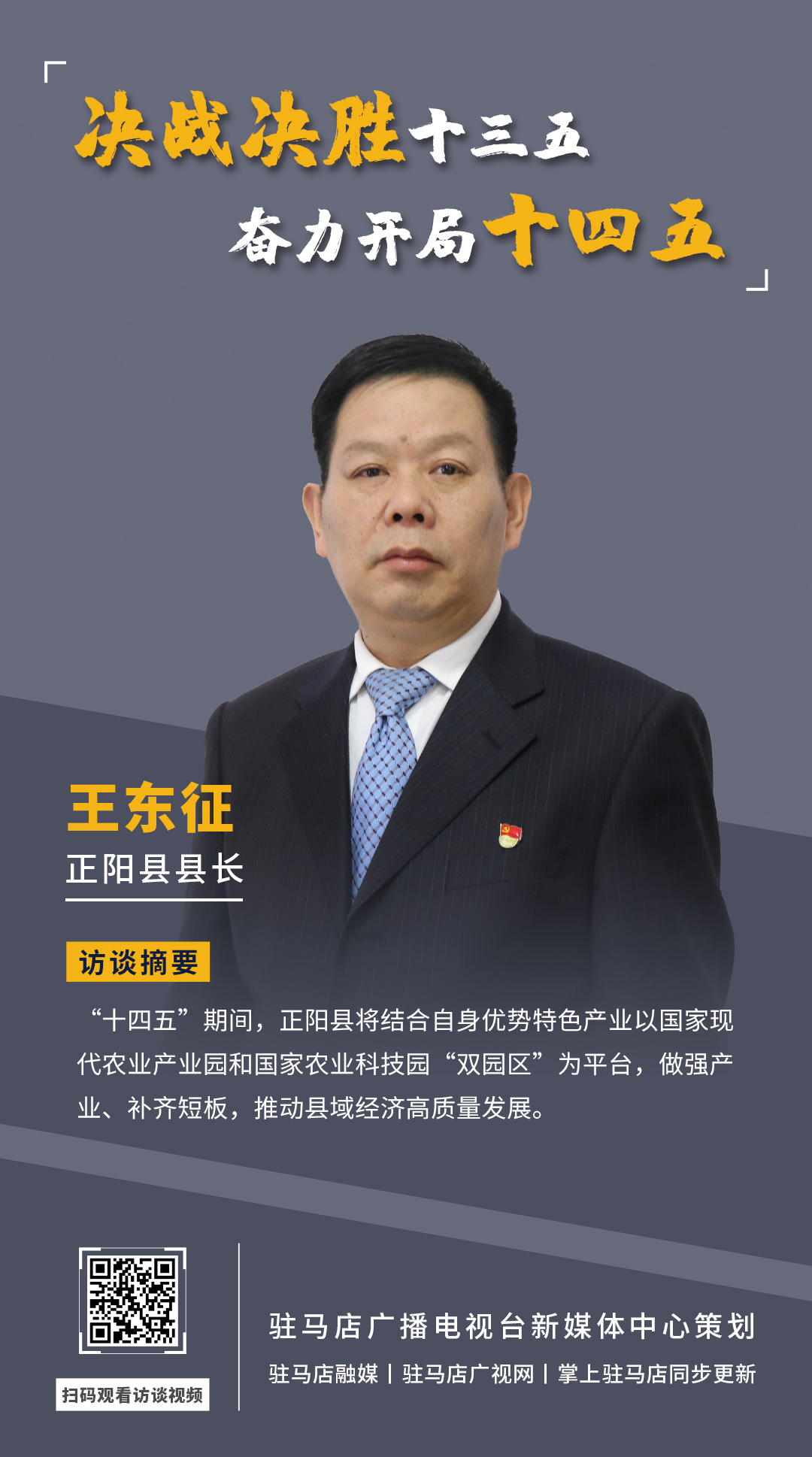 《决战决胜十三五、奋力开局十四五》系列访谈——正阳县人民政府县长 王东征