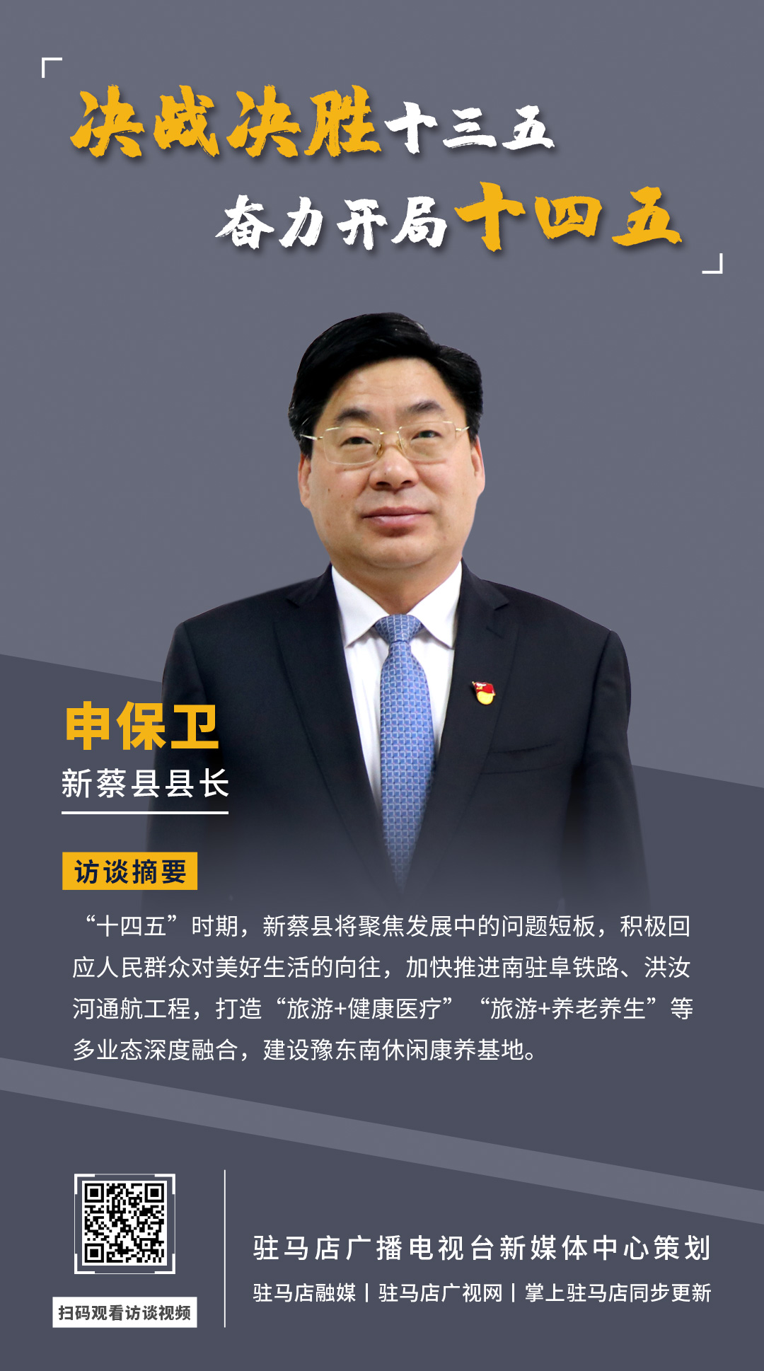 《决战决胜十三五、奋力开局十四五》系列访谈——新蔡县人民政府县长 申保卫