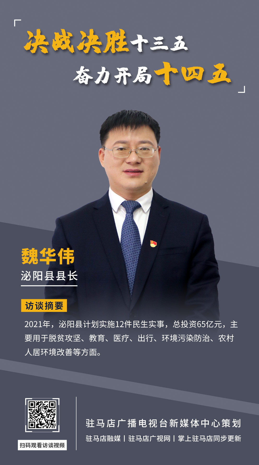 《决战决胜十三五、奋力开局十四五》系列访谈——泌阳县人民政府县长 魏华伟