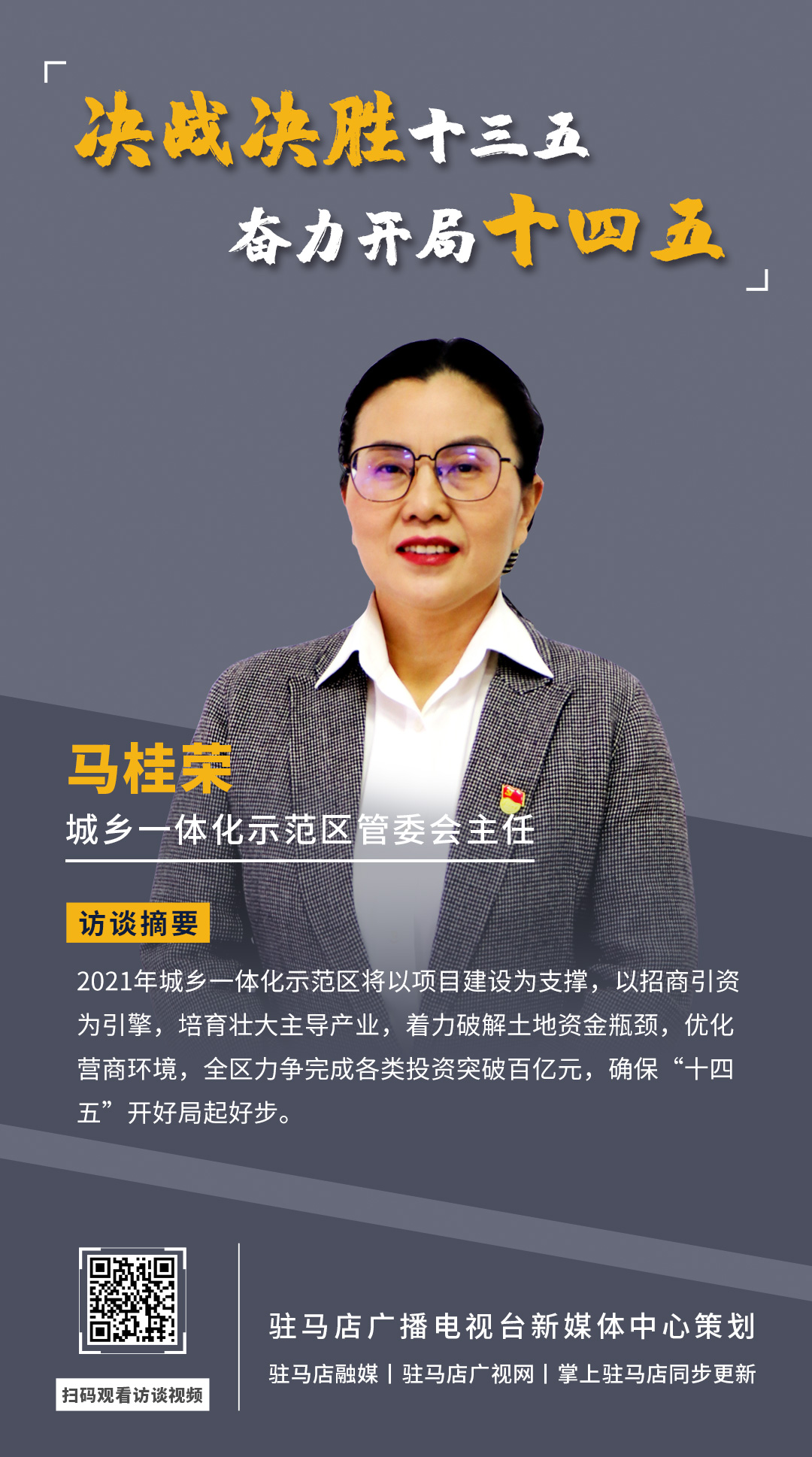 《决战决胜十三五、奋力开局十四五》系列访谈——市城乡一体化示范区管委会主任 马桂荣