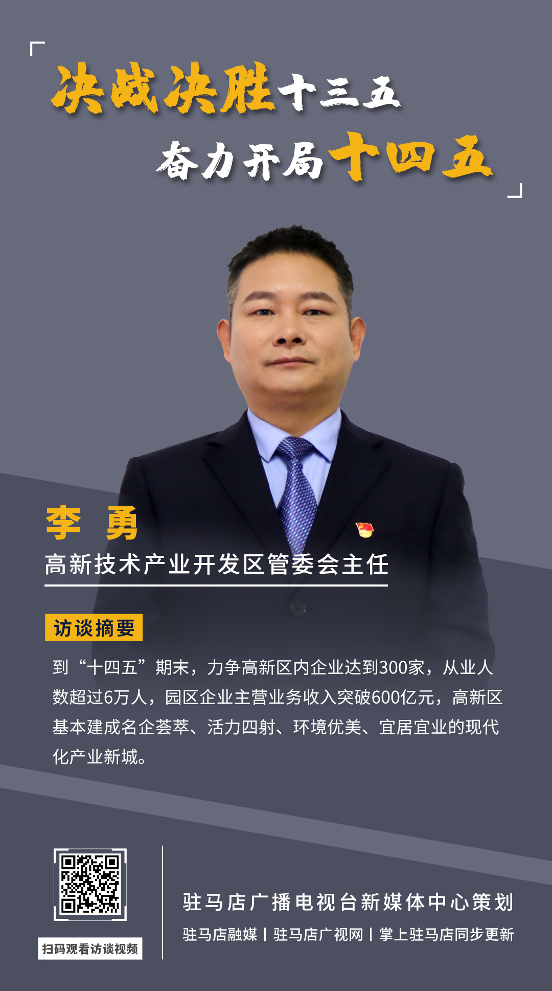《决战决胜十三五、奋力开局十四五》系列访谈——驻马店高新技术开发区管委会主任 李勇