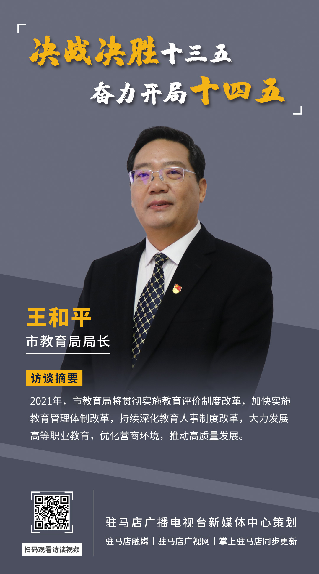 《决战决胜十三五、奋力开局十四五》系列访谈——市教育局局长 王和平