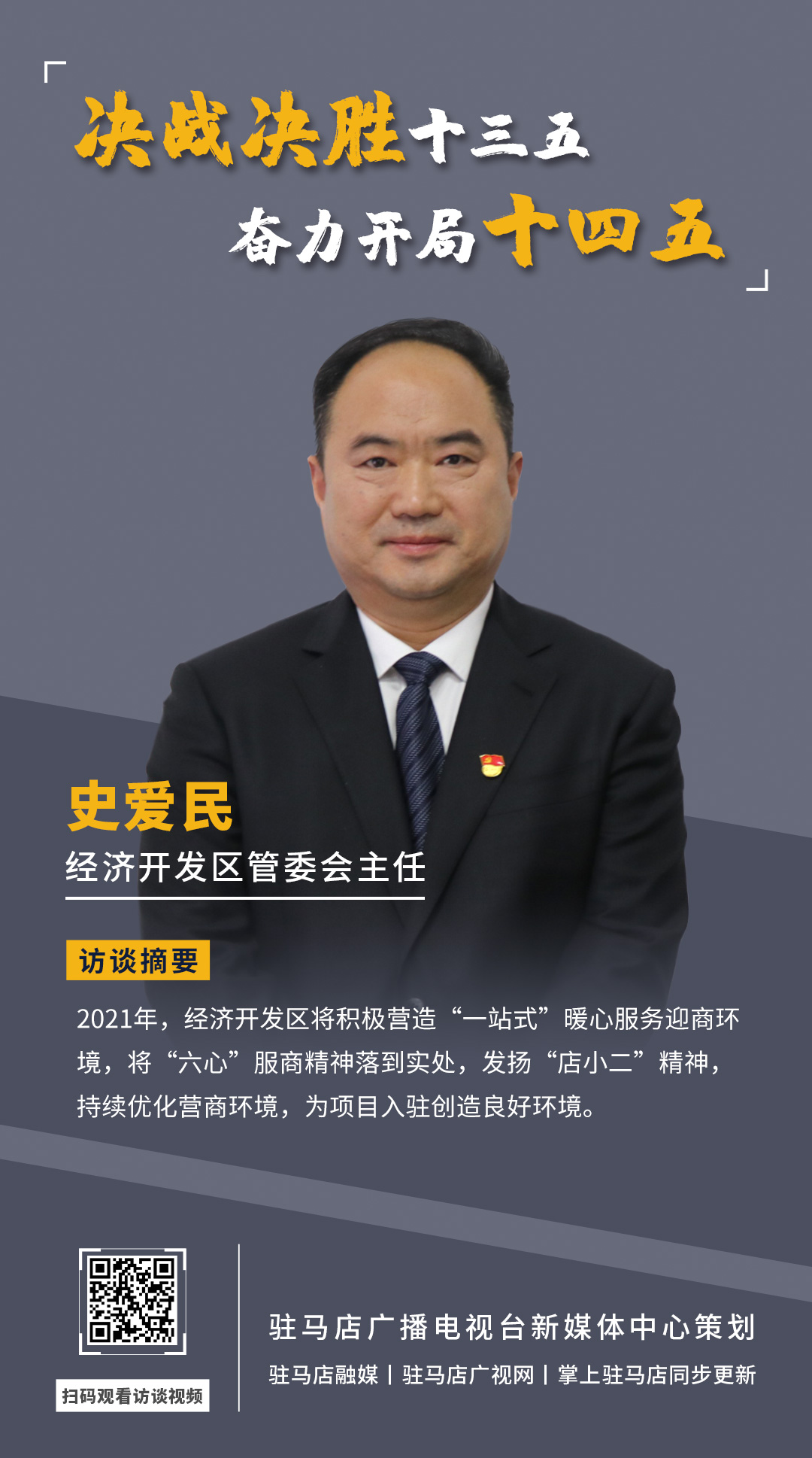 《决战决胜十三五、奋力开局十四五》系列访谈——市经济开发区管委会主任 史爱民