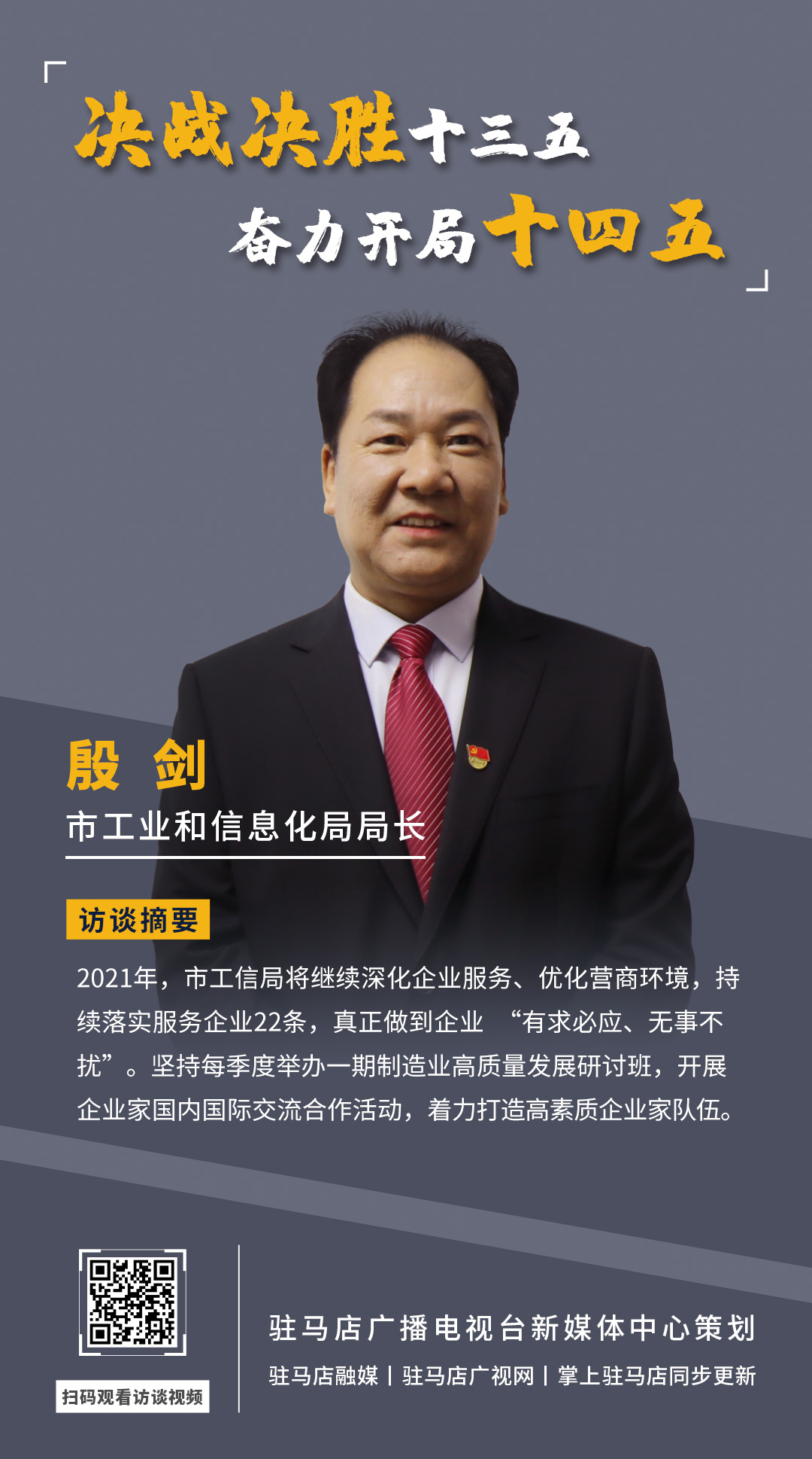 《决战决胜十三五、奋力开局十四五》系列访谈——市工业和信息化局局长 殷剑