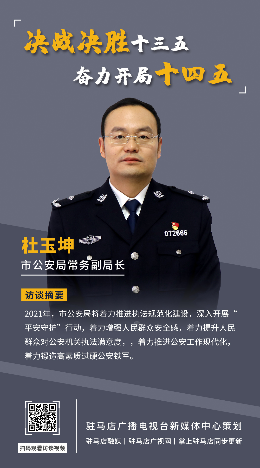 《决战决胜十三五、奋力开局十四五》系列访谈——市公安局常务副局长 杜玉坤