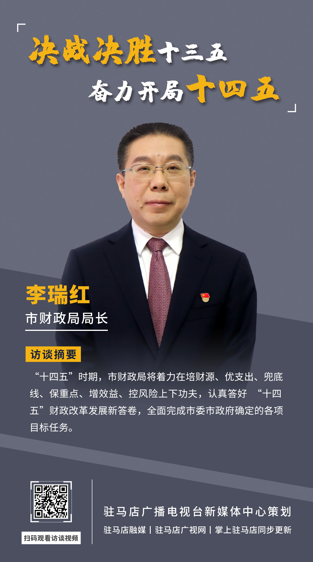 《决战决胜十三五、奋力开局十四五》系列访谈——市财政局局长 李瑞红