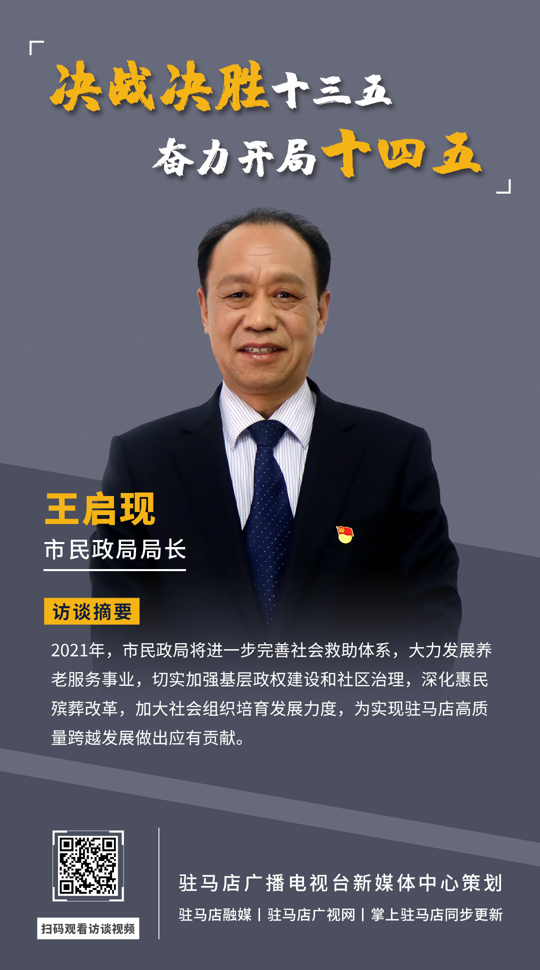 《决战决胜十三五、奋力开局十四五》系列访谈——市民政局局长 王启现