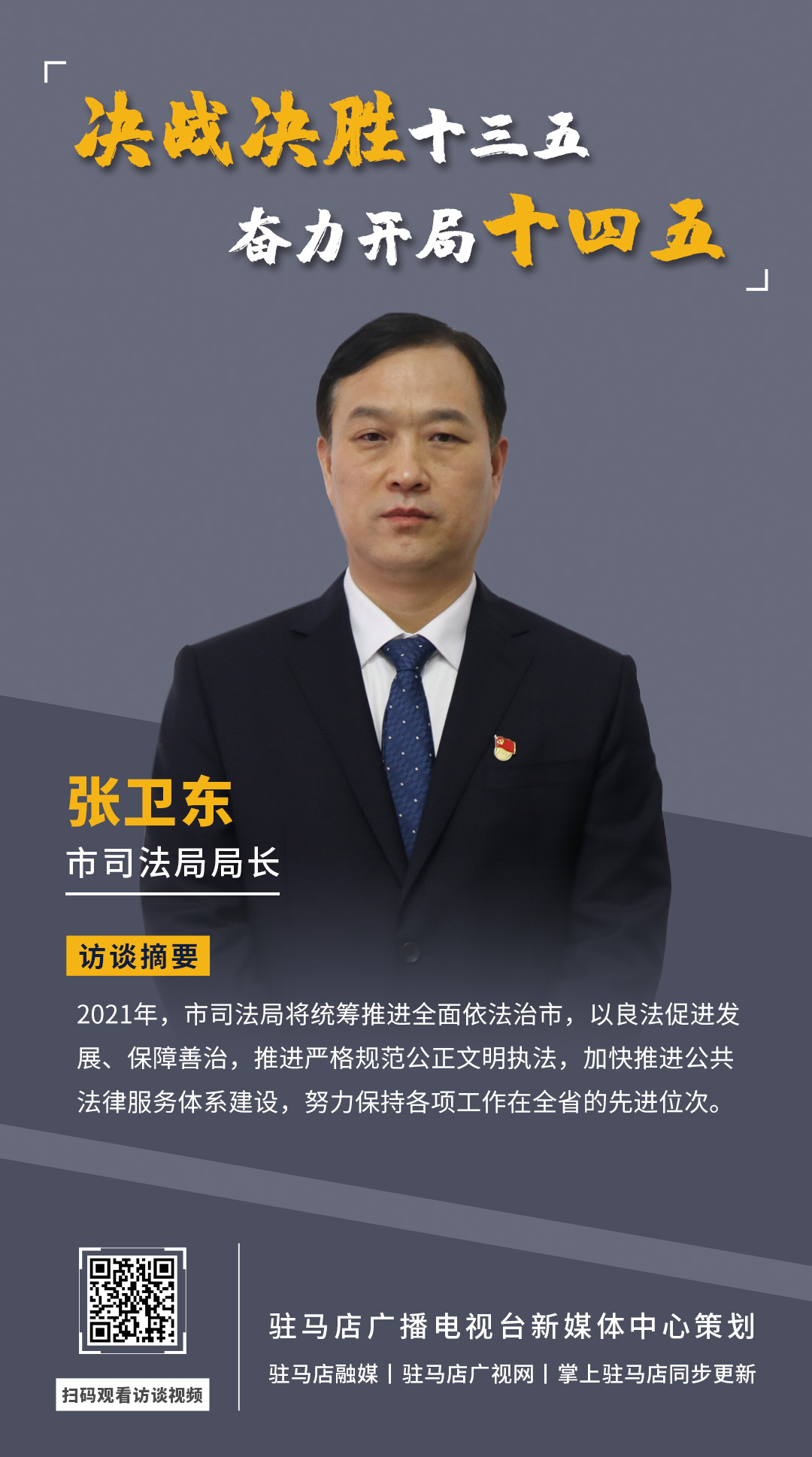 《决战决胜十三五、奋力开局十四五》系列访谈——市司法局局长 张卫东