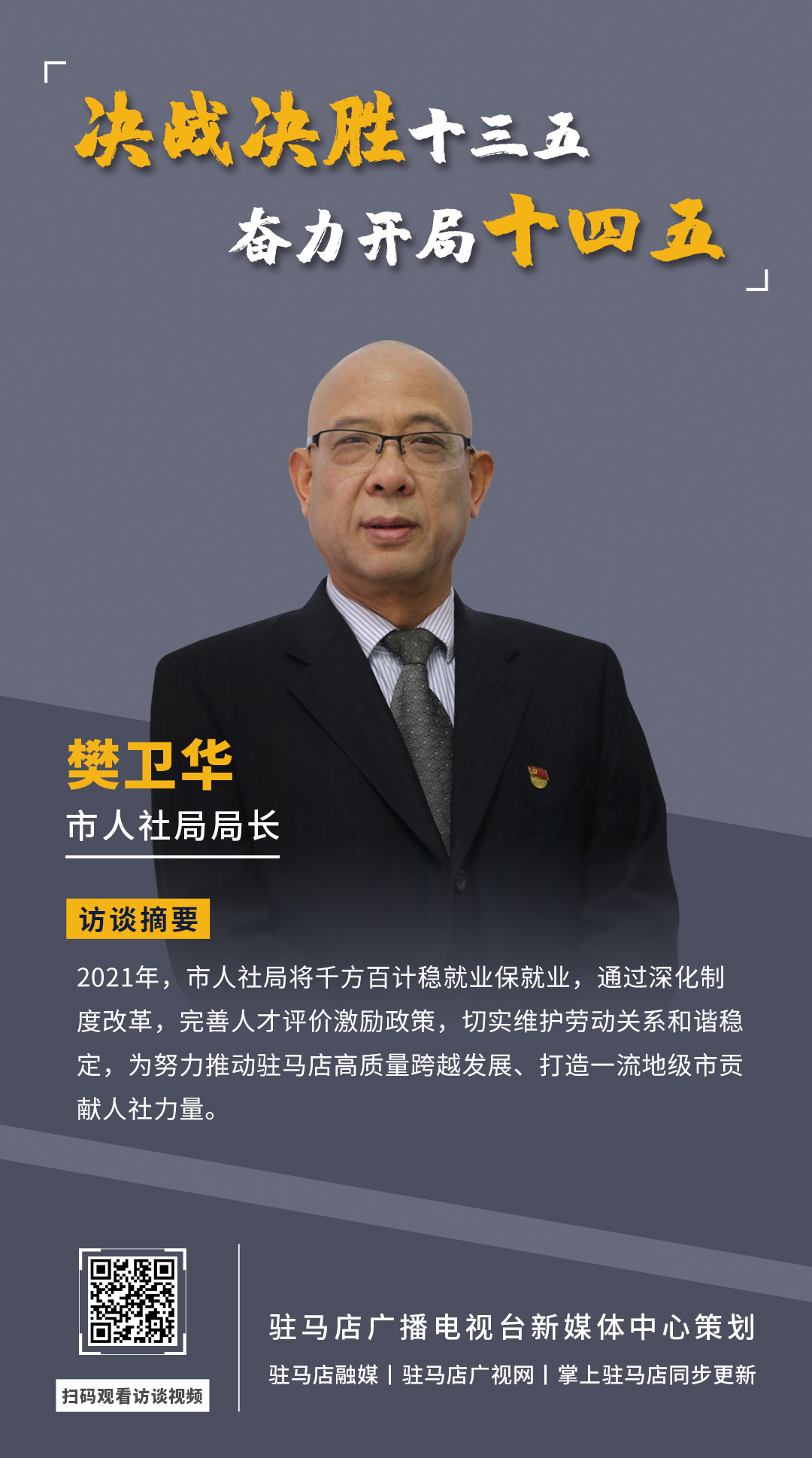 《决战决胜十三五、奋力开局十四五》系列访谈——市人社局局长 樊卫华