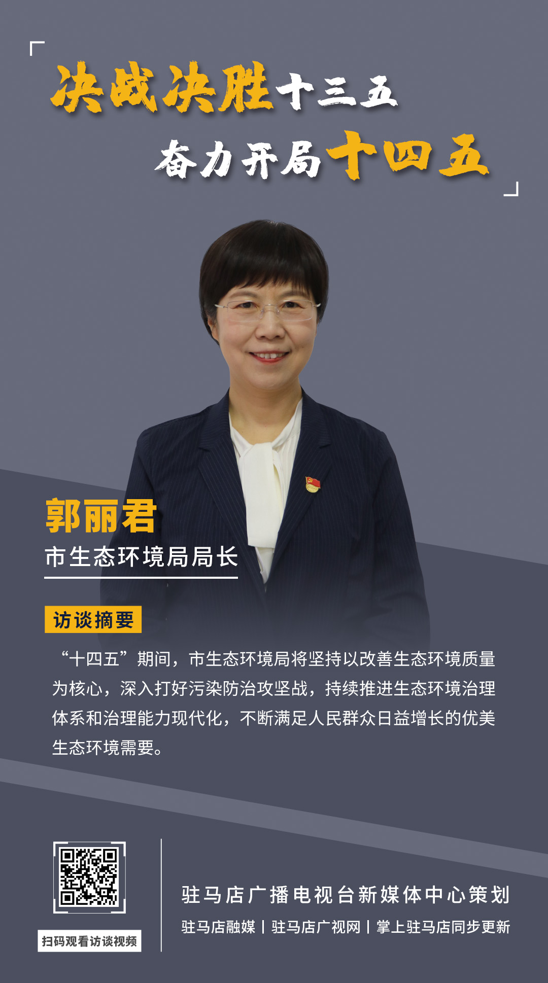 《决战决胜十三五、奋力开局十四五》系列访谈——市生态环境局局长 郭丽君