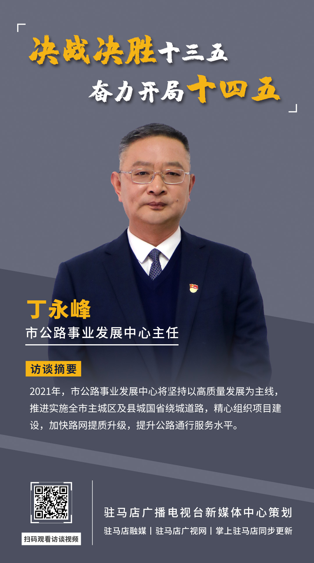 《决战决胜十三五、奋力开局十四五》系列访谈——市公路事业发展中心主任 丁永峰