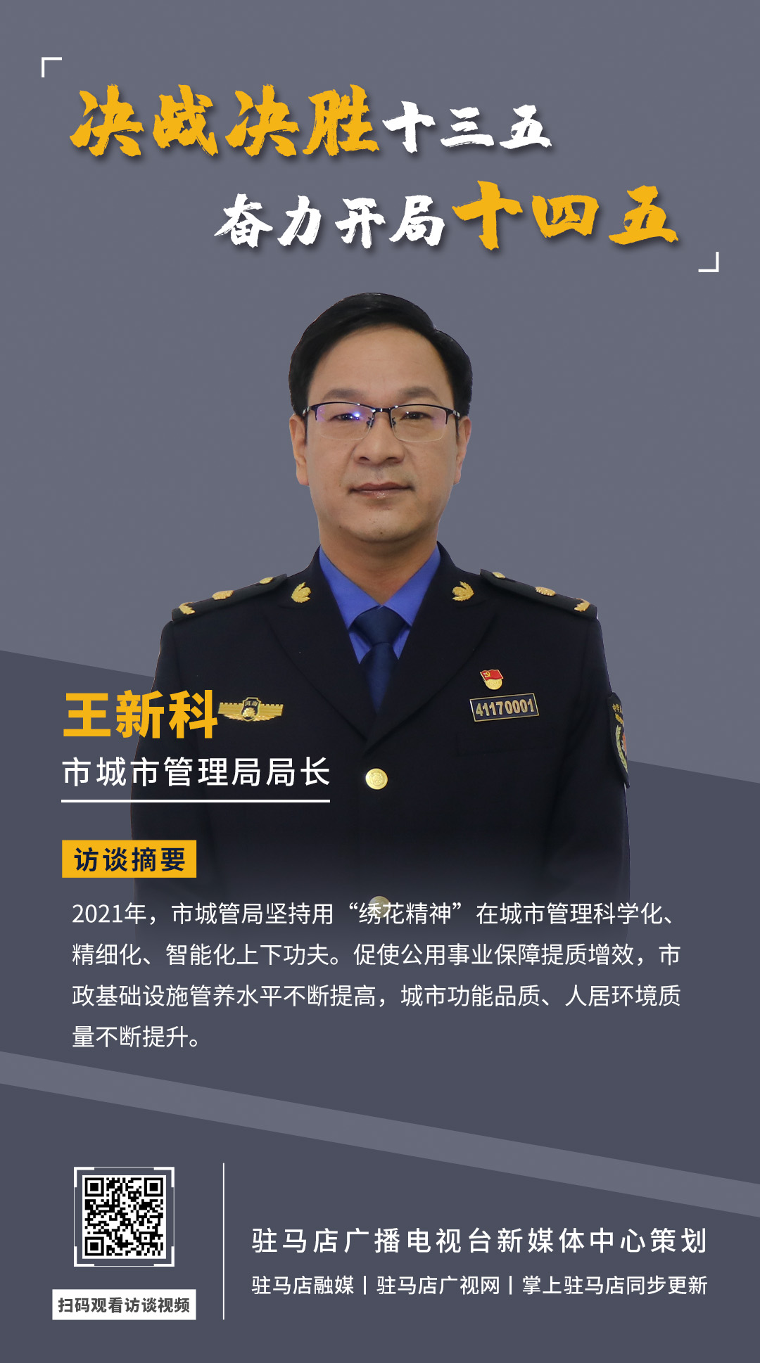 《决战决胜十三五、奋力开局十四五》系列访谈——市城市管理局局长 王新科