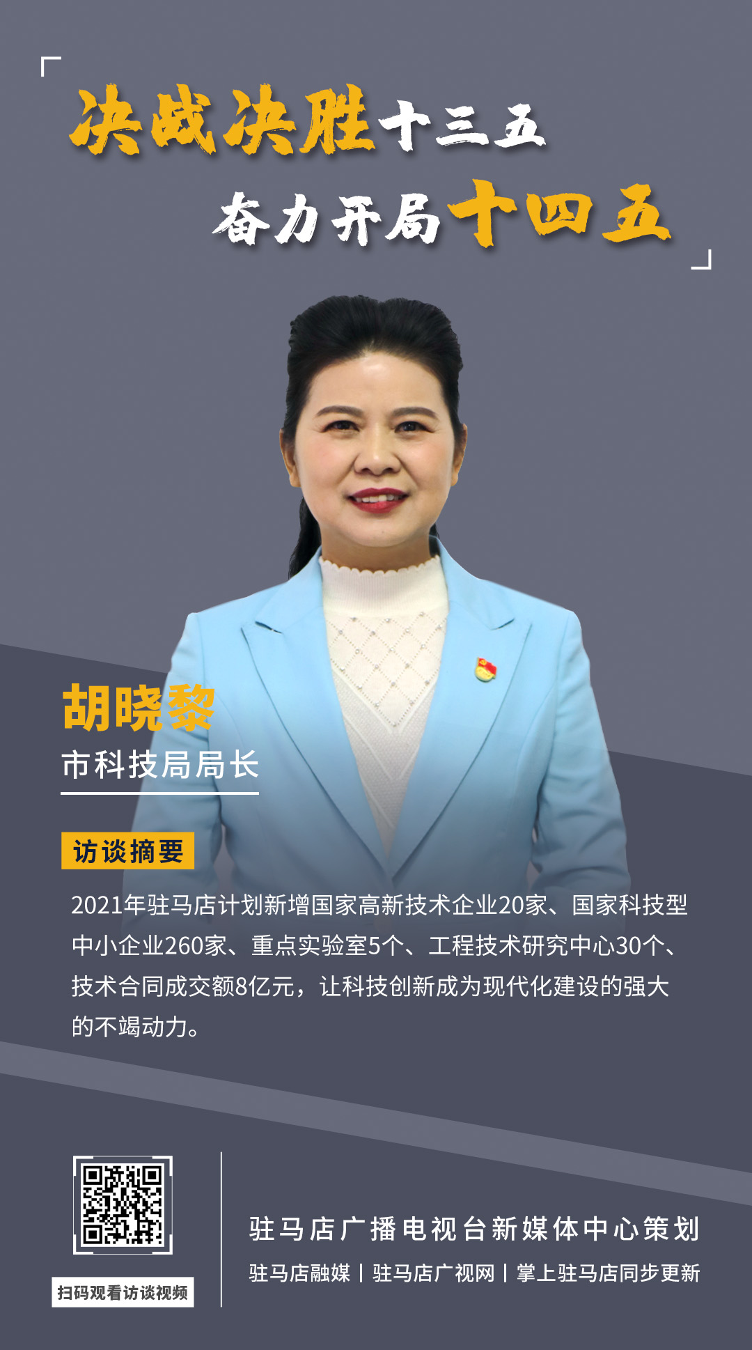 《决战决胜十三五、奋力开局十四五》系列访谈——市科技局局长 胡晓黎