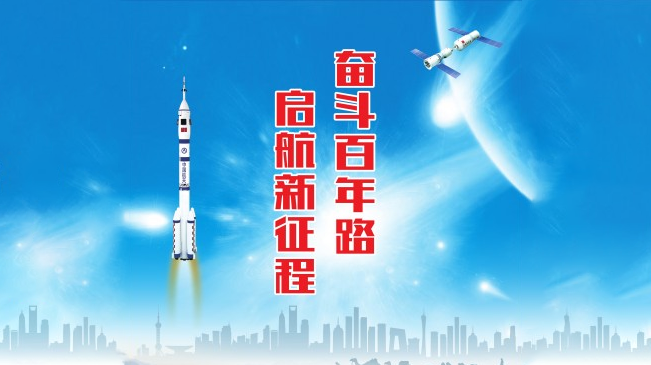 奋斗百年路 启航新征程