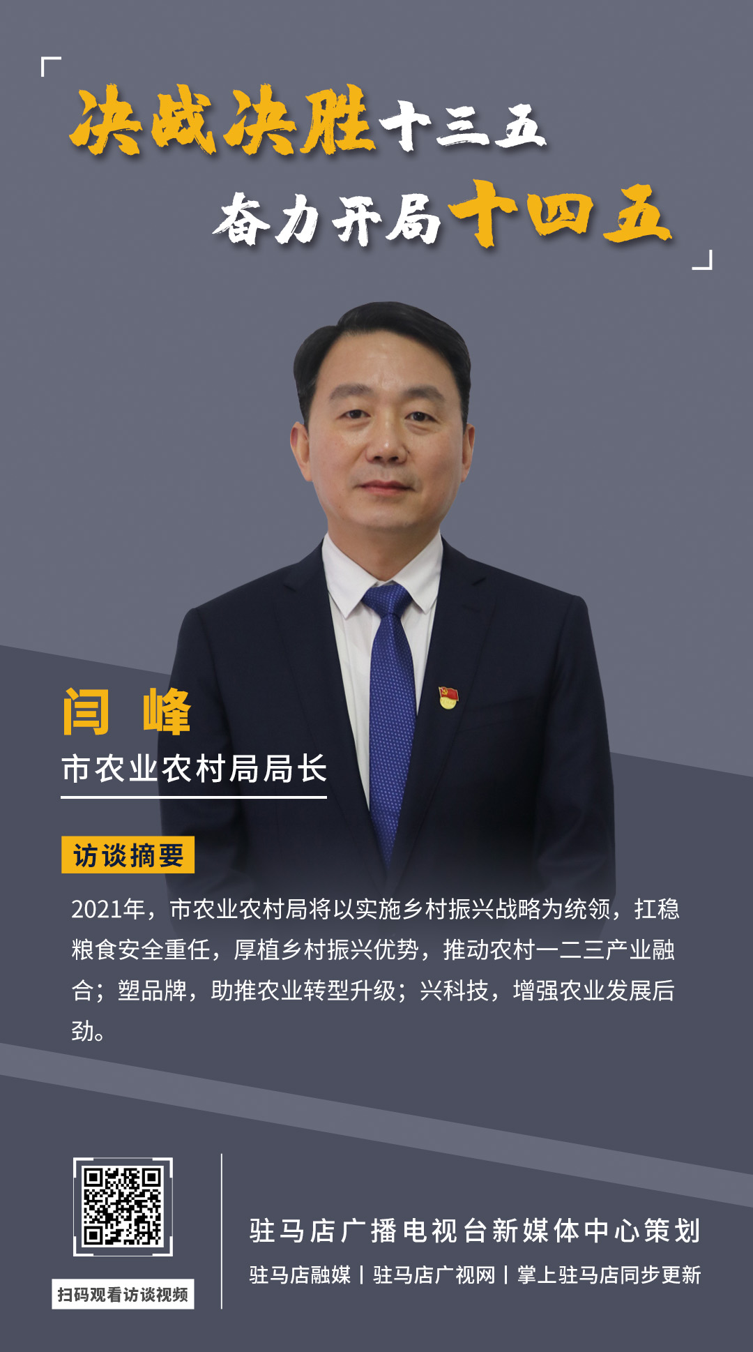 《决战决胜十三五、奋力开局十四五》系列访谈——市农业农村局局长 闫峰