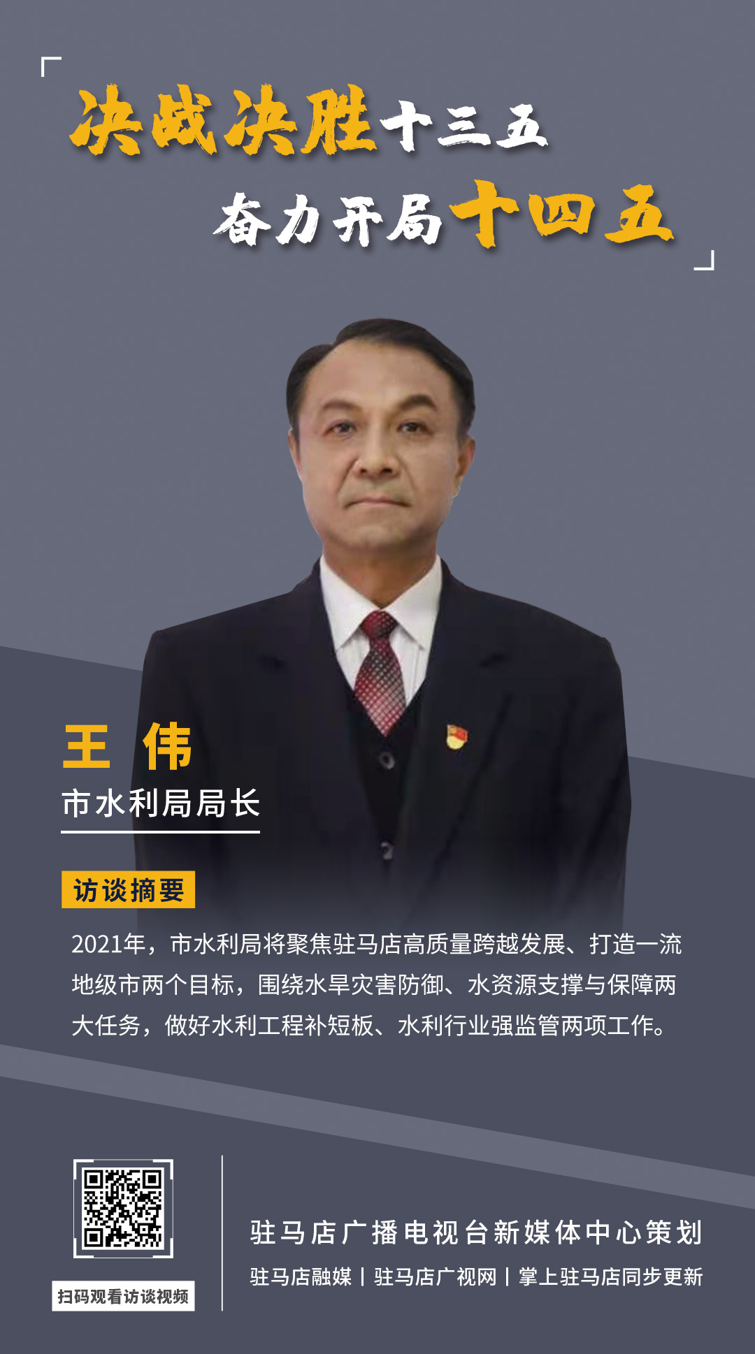《决战决胜十三五、奋力开局十四五》系列访谈——市水利局局长 王伟