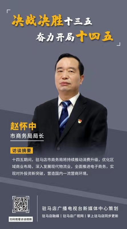 《决战决胜十三五、奋力开局十四五》系列访谈——市商务局局长 赵怀中