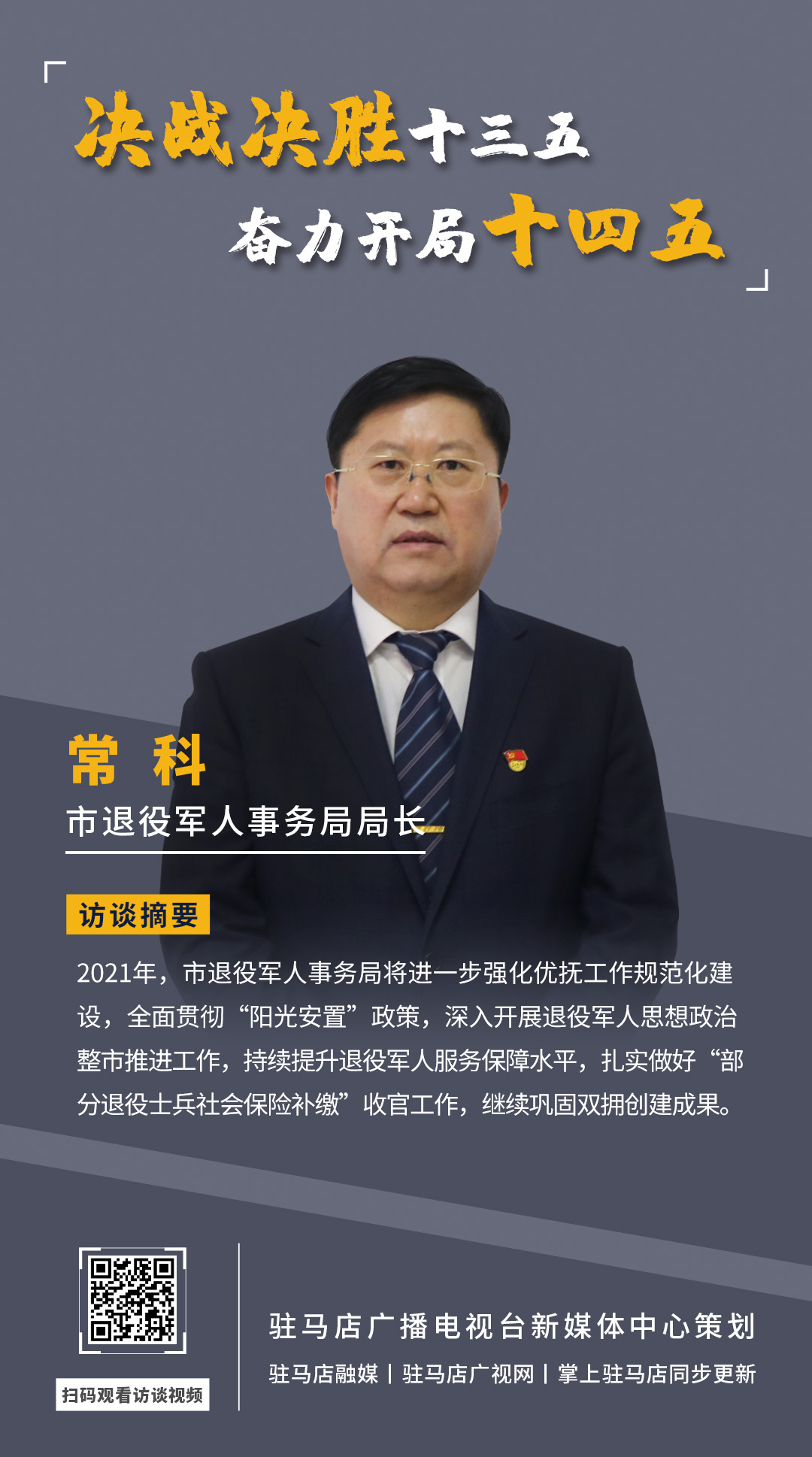 《决战决胜十三五、奋力开局十四五》系列访谈——市退役军人事务局局长 常科