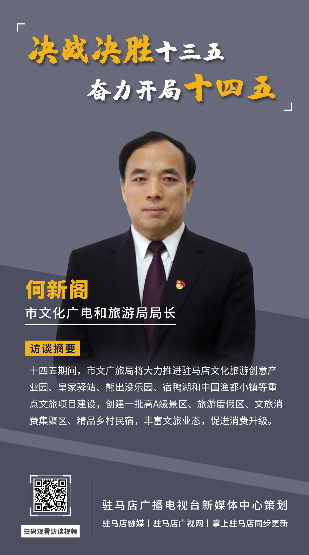 《决战决胜十三五、奋力开局十四五》系列访谈——市文广旅局局长 何新阁