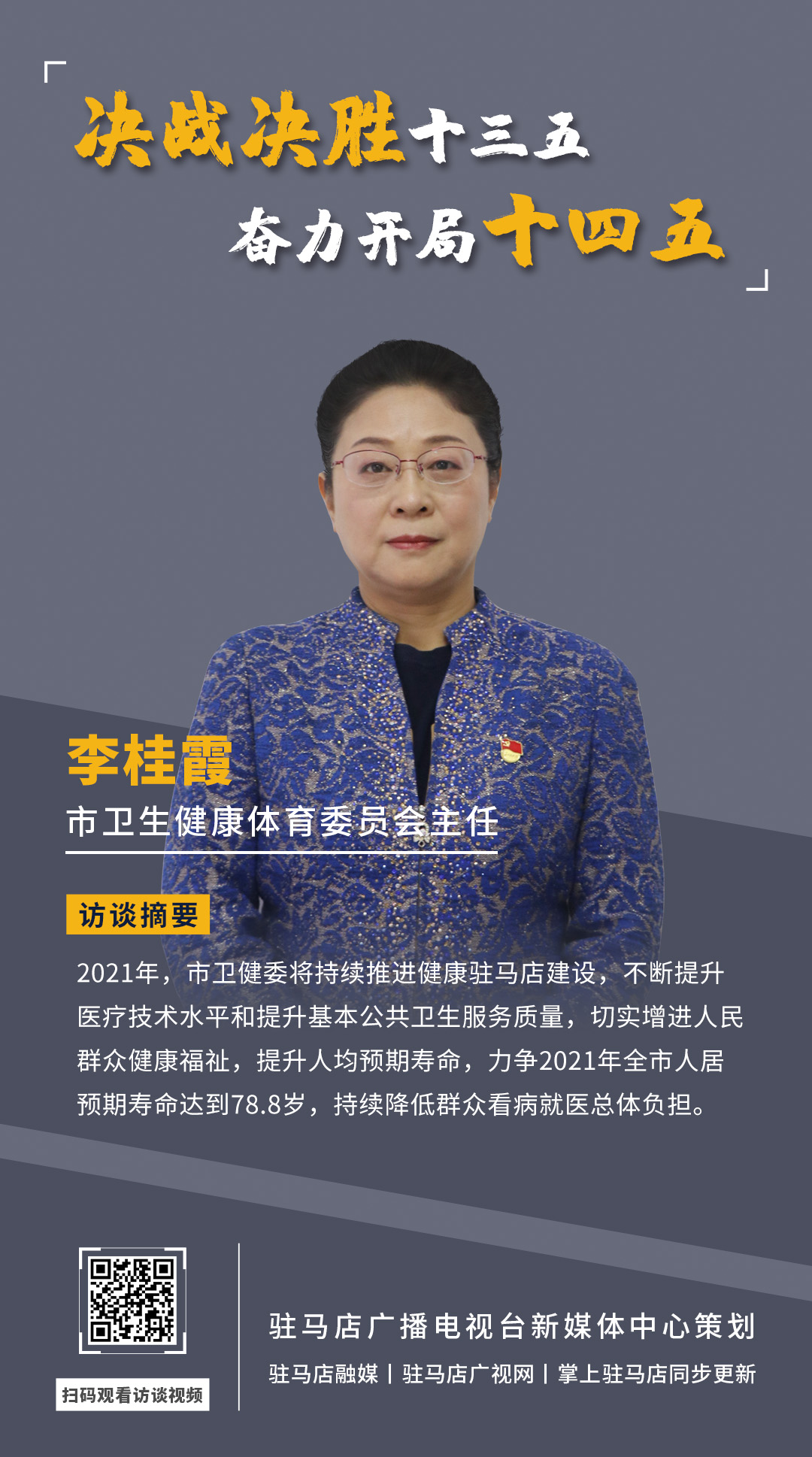 《决战决胜十三五、奋力开局十四五》系列访谈——市卫生健康体育委员会主任 李桂霞