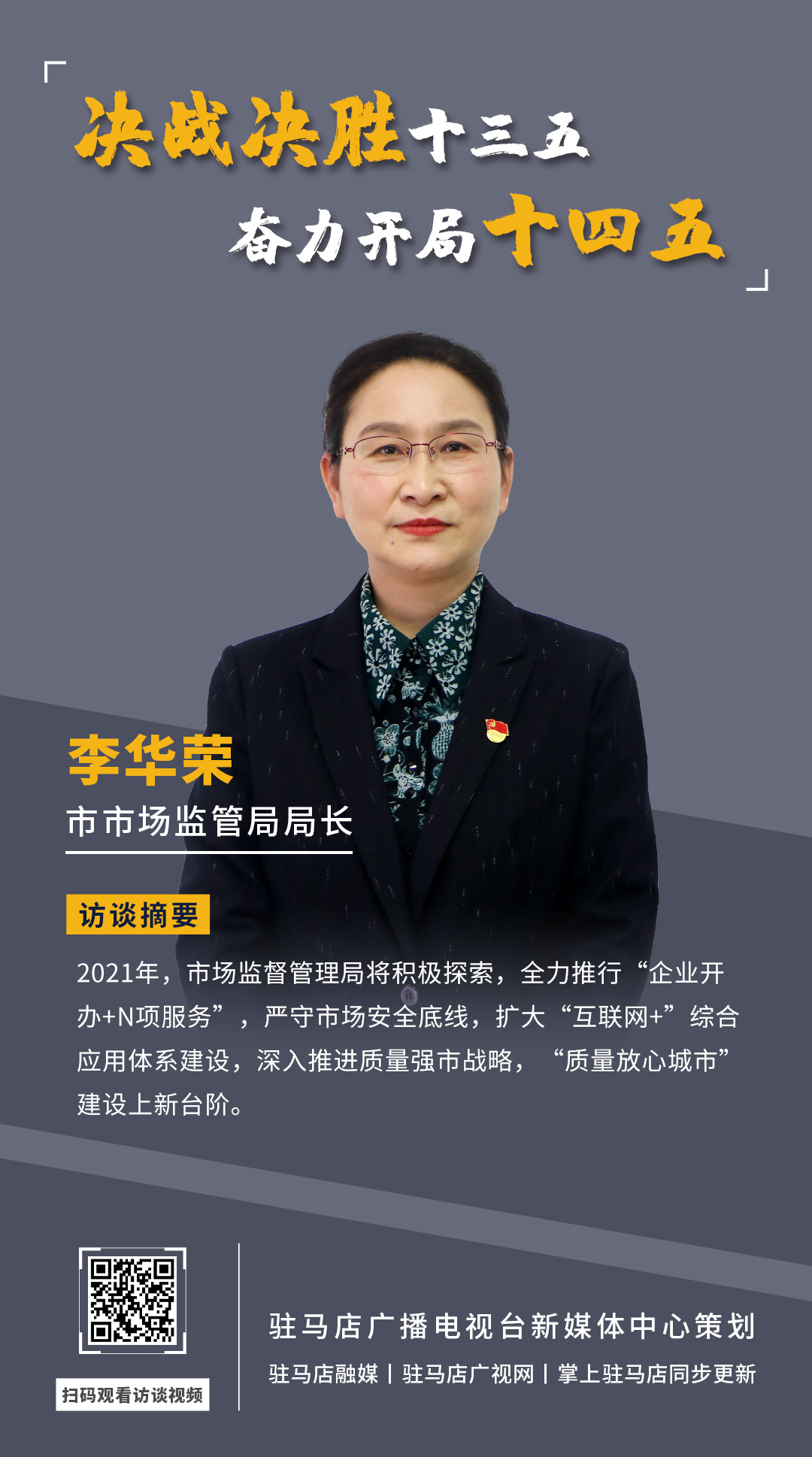 《决战决胜十三五、奋力开局十四五》系列访谈——市市场监管局局长 李华荣