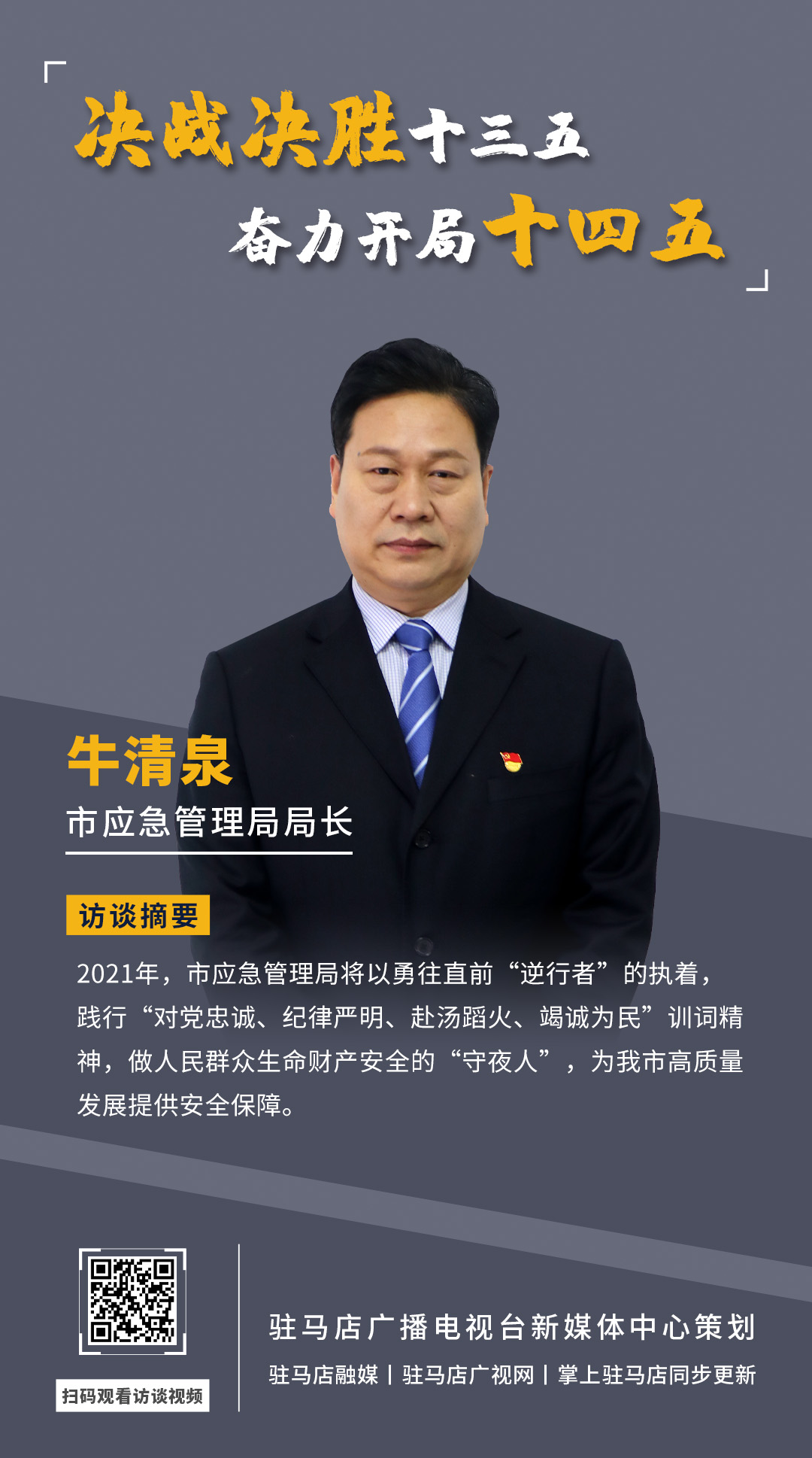 《决战决胜十三五、奋力开局十四五》系列访谈——市应急管理局局长 牛清泉