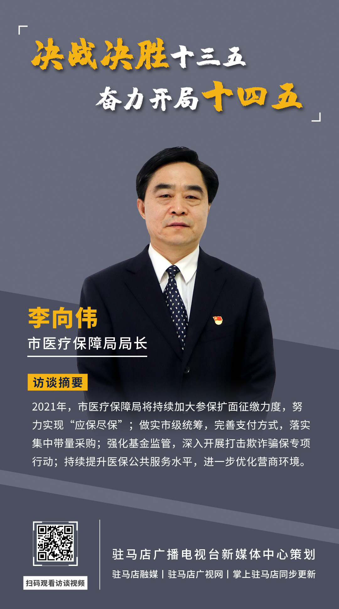 《决战决胜十三五、奋力开局十四五》系列访谈——市医疗保障局局长 李向伟