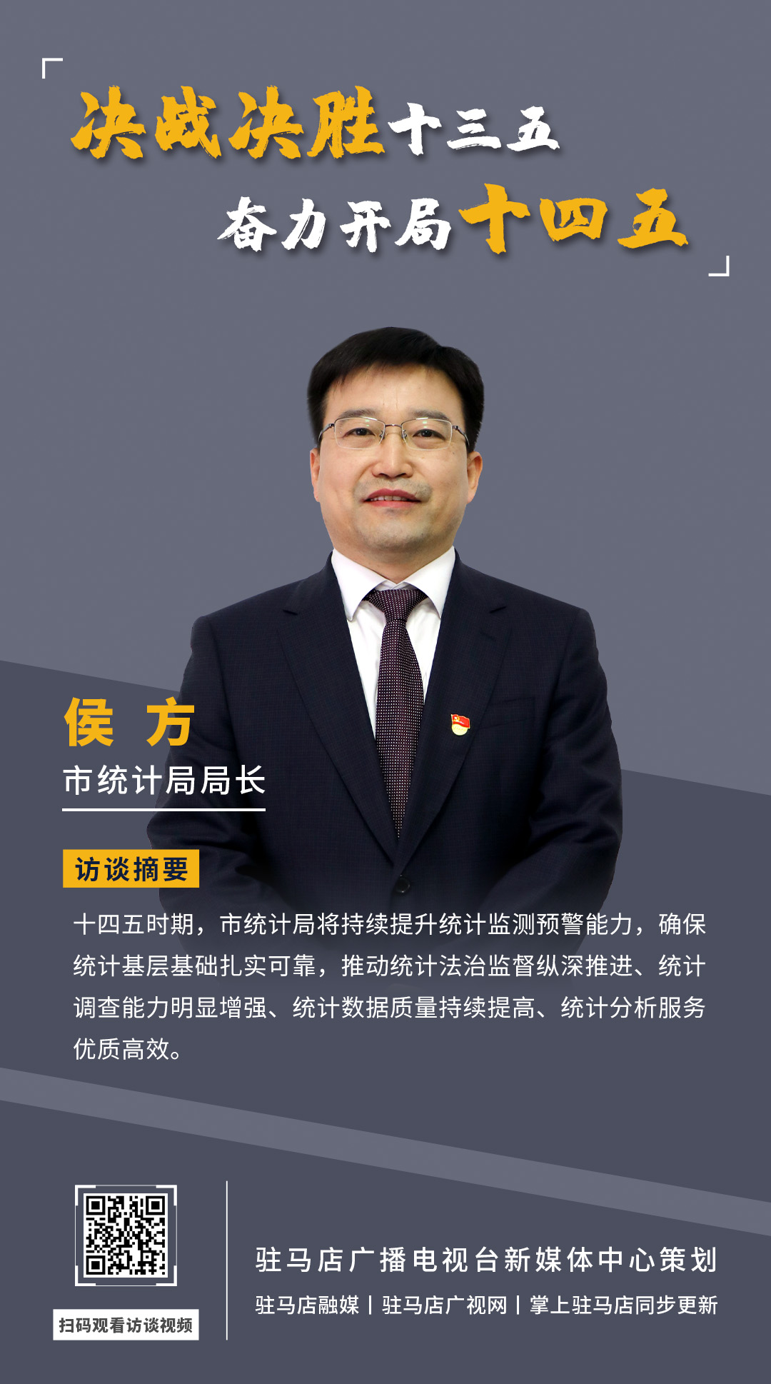 《决战决胜十三五、奋力开局十四五》系列访谈—— 市统计局局长 侯方