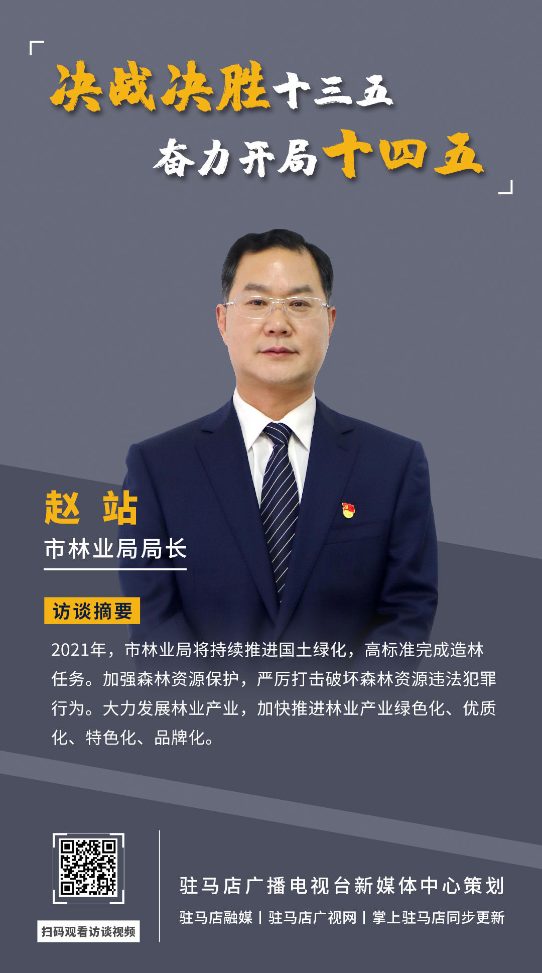 《决战决胜十三五、奋力开局十四五》系列访谈——市林业局局长 赵站