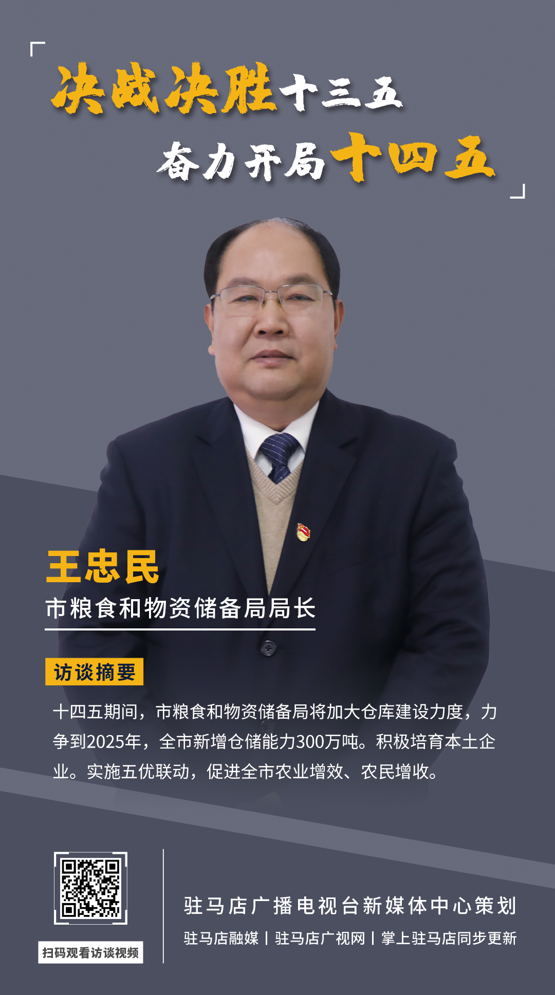 《决战决胜十三五、奋力开局十四五》系列访谈——市粮食和物资储备局局长 王忠民