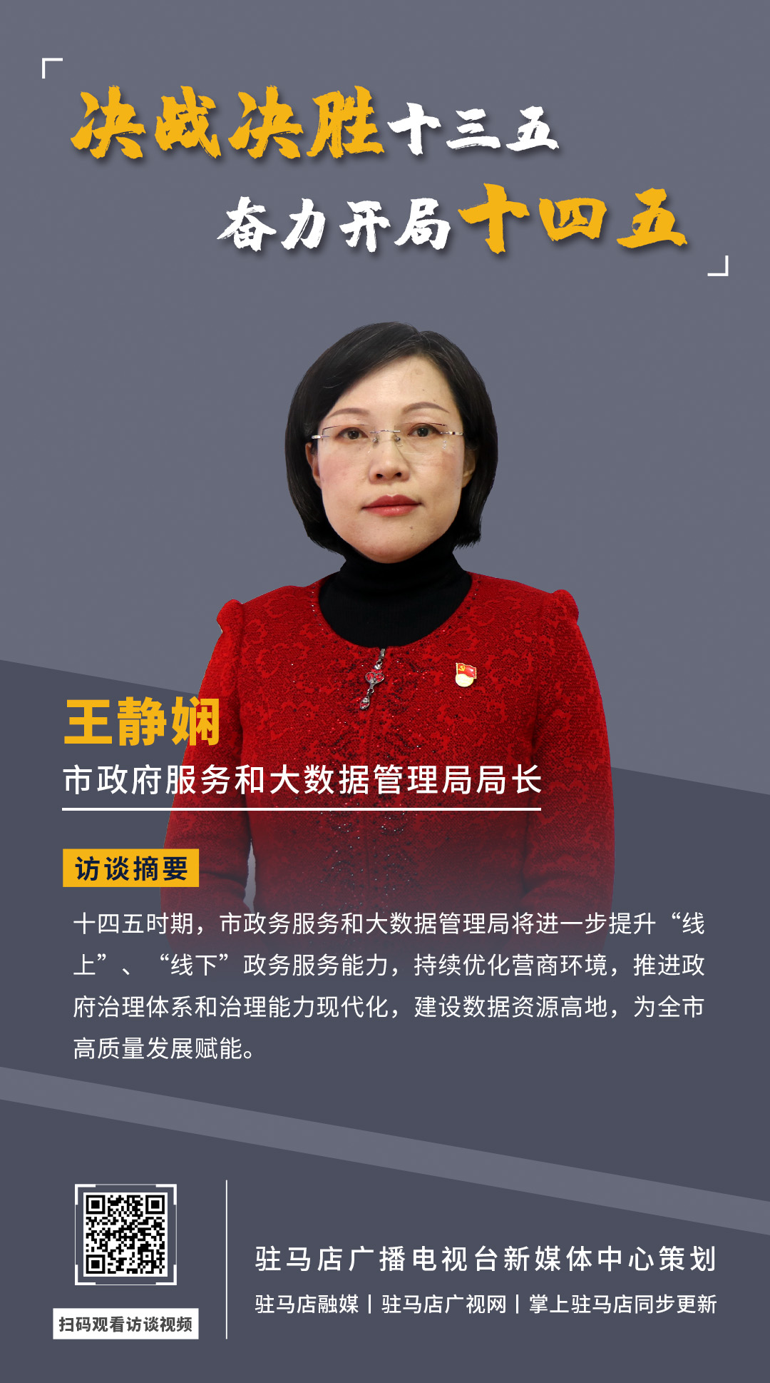 《决战决胜十三五、奋力开局十四五》系列访谈——市政府服务和大数据管理局局长 王静娴