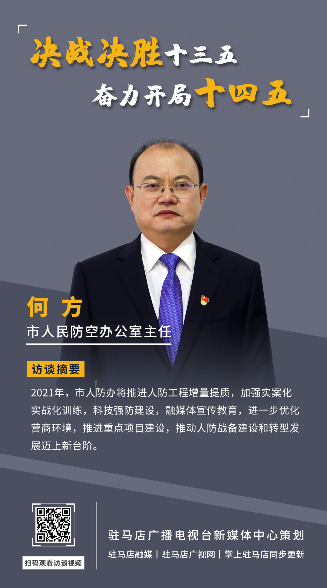 《决战决胜十三五、奋力开局十四五》系列访谈——市人民防空办公室主任 何方
