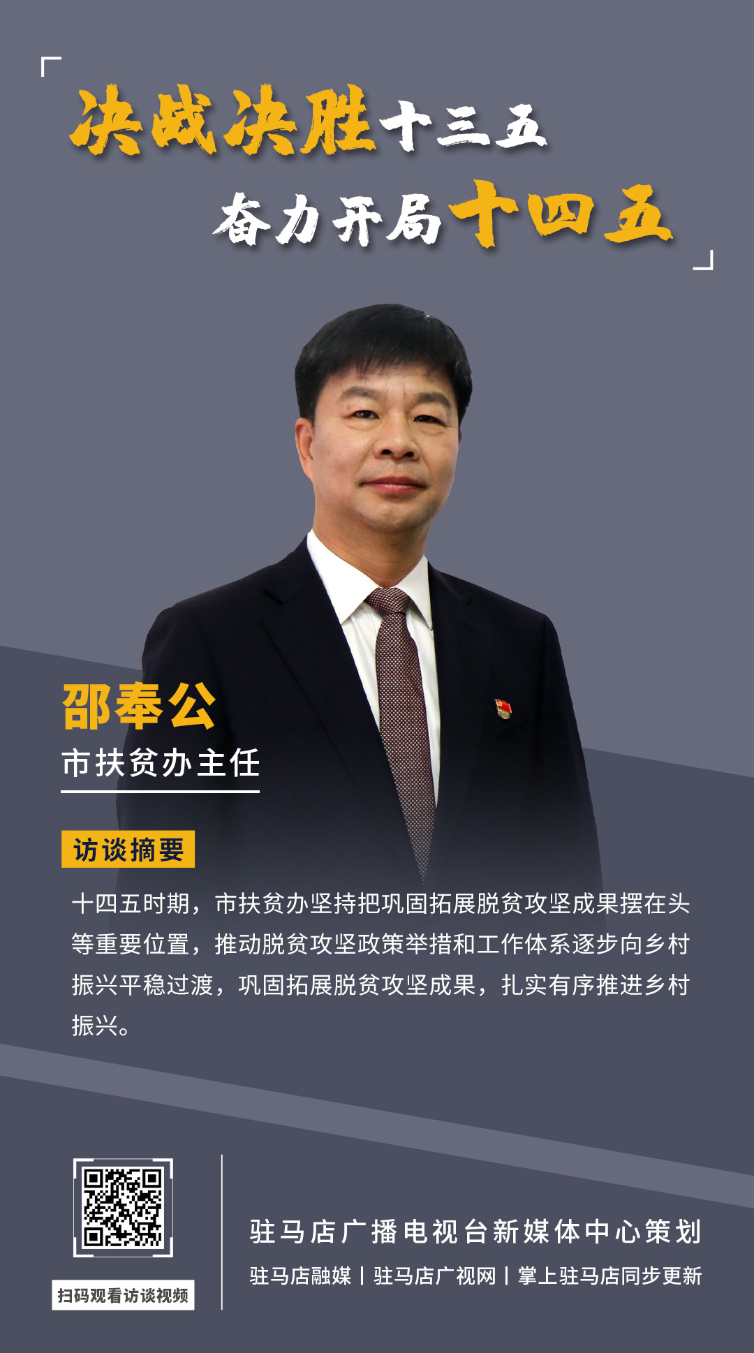 《决战决胜十三五、奋力开局十四五》系列访谈——市扶贫办主任 邵奉公