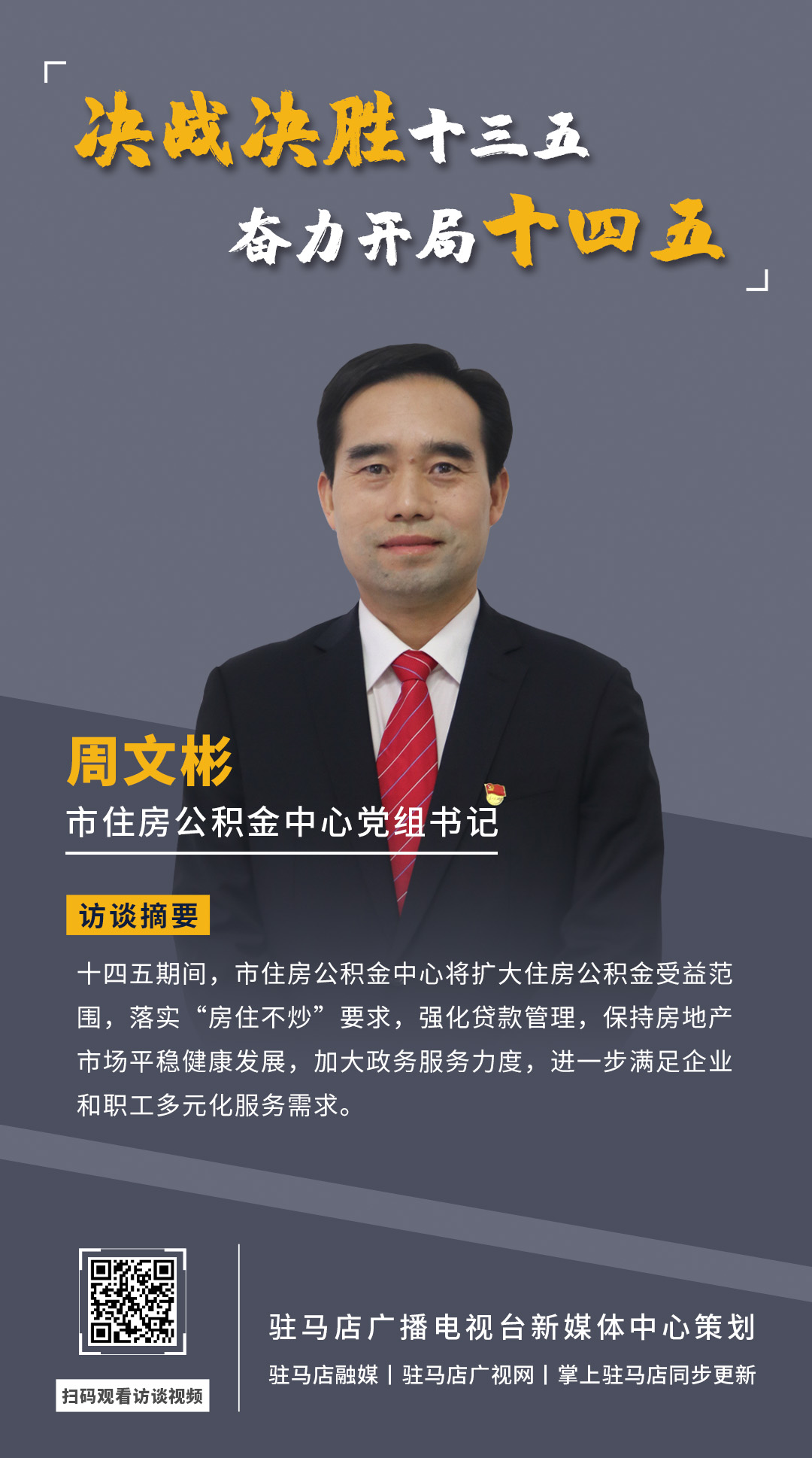 《决战决胜十三五、奋力开局十四五》系列访谈——市住房公积金中心党组书记 周文彬