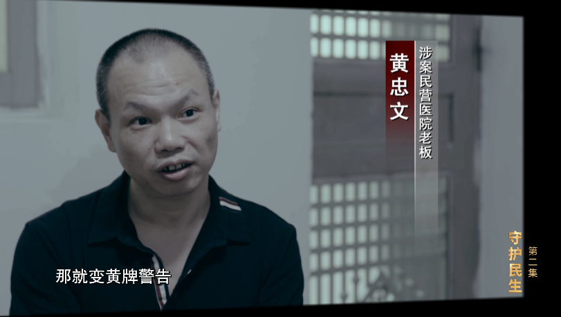 电视专题片《正风反腐就在身边》第二集：《守护民生》