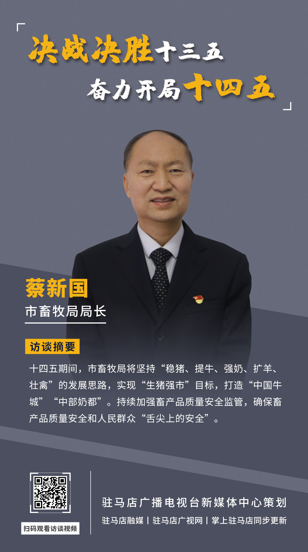 《决战决胜十三五、奋力开局十四五》系列访谈——市畜牧局局长 蔡新国