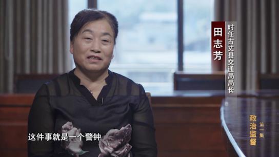 电视专题片《正风反腐就在身边》第一集：《政治监督》