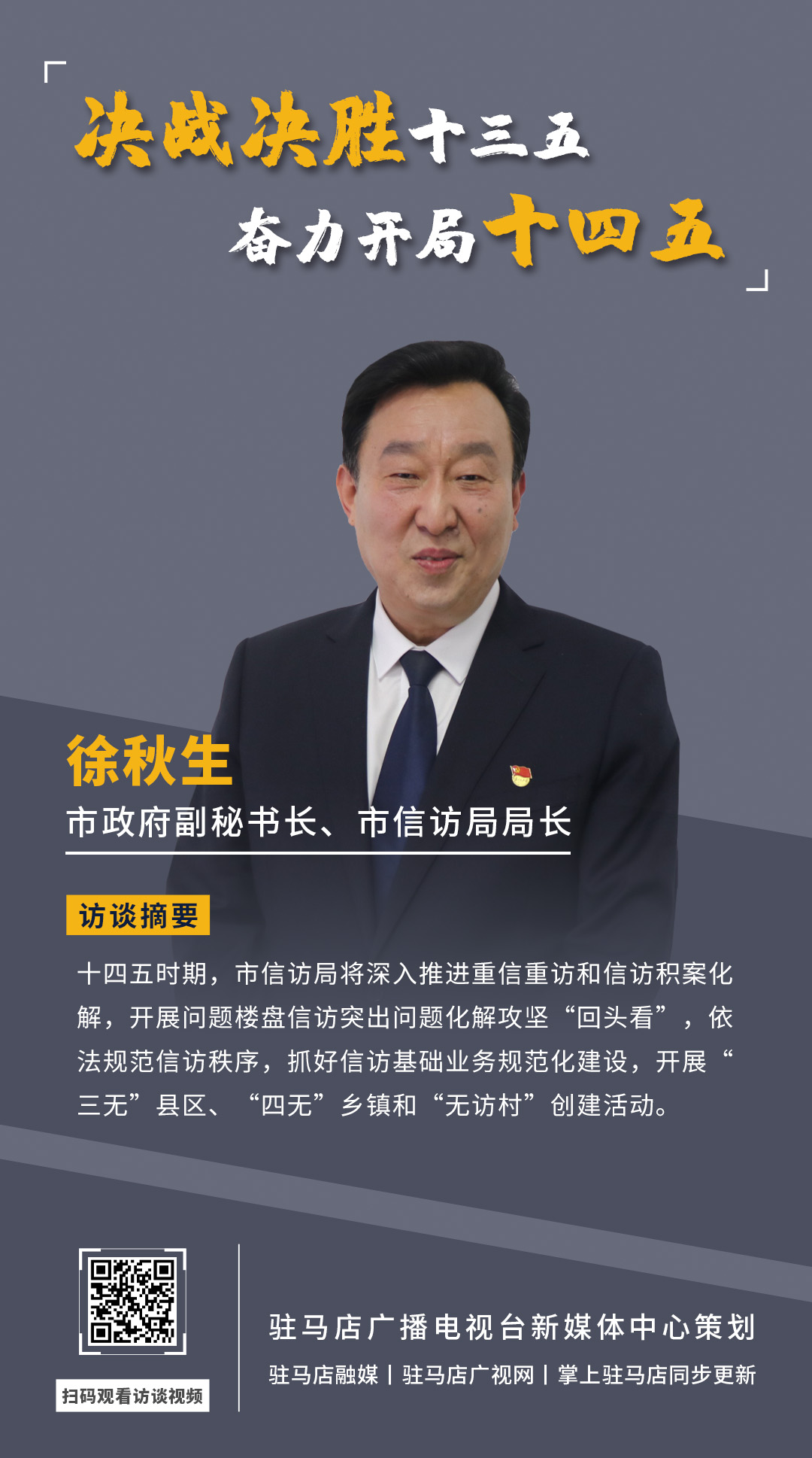 《决战决胜十三五、奋力开局十四五》系列访谈——市政府副秘书长、市信访局局长 徐秋生