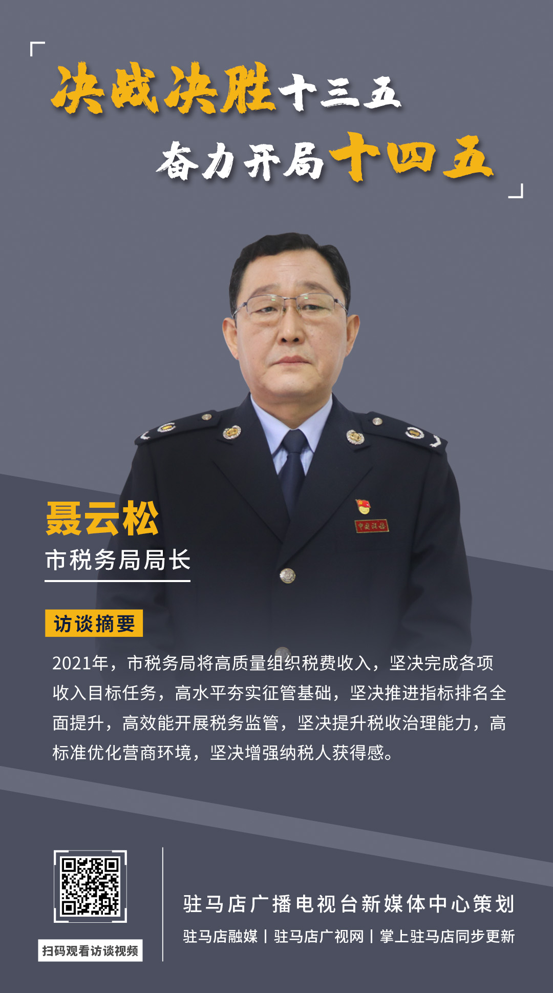 《决战决胜十三五、奋力开局十四五》系列访谈——市税务局局长 聂云松