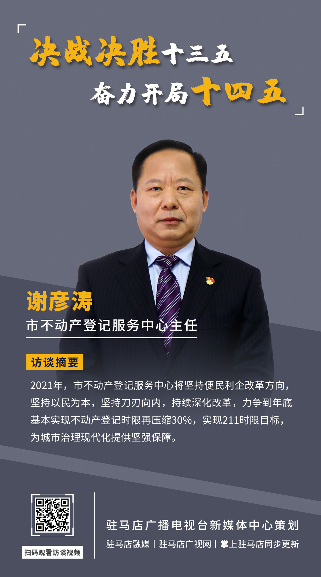 《决战决胜十三五、奋力开局十四五》系列访谈——市不动产登记服务中心主任 谢彦涛