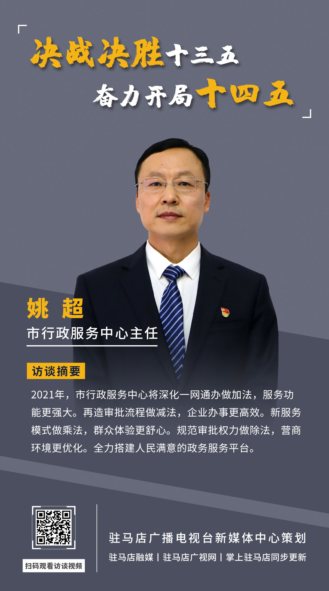 《决战决胜十三五、奋力开局十四五》系列访谈——市行政服务中心主任 姚超