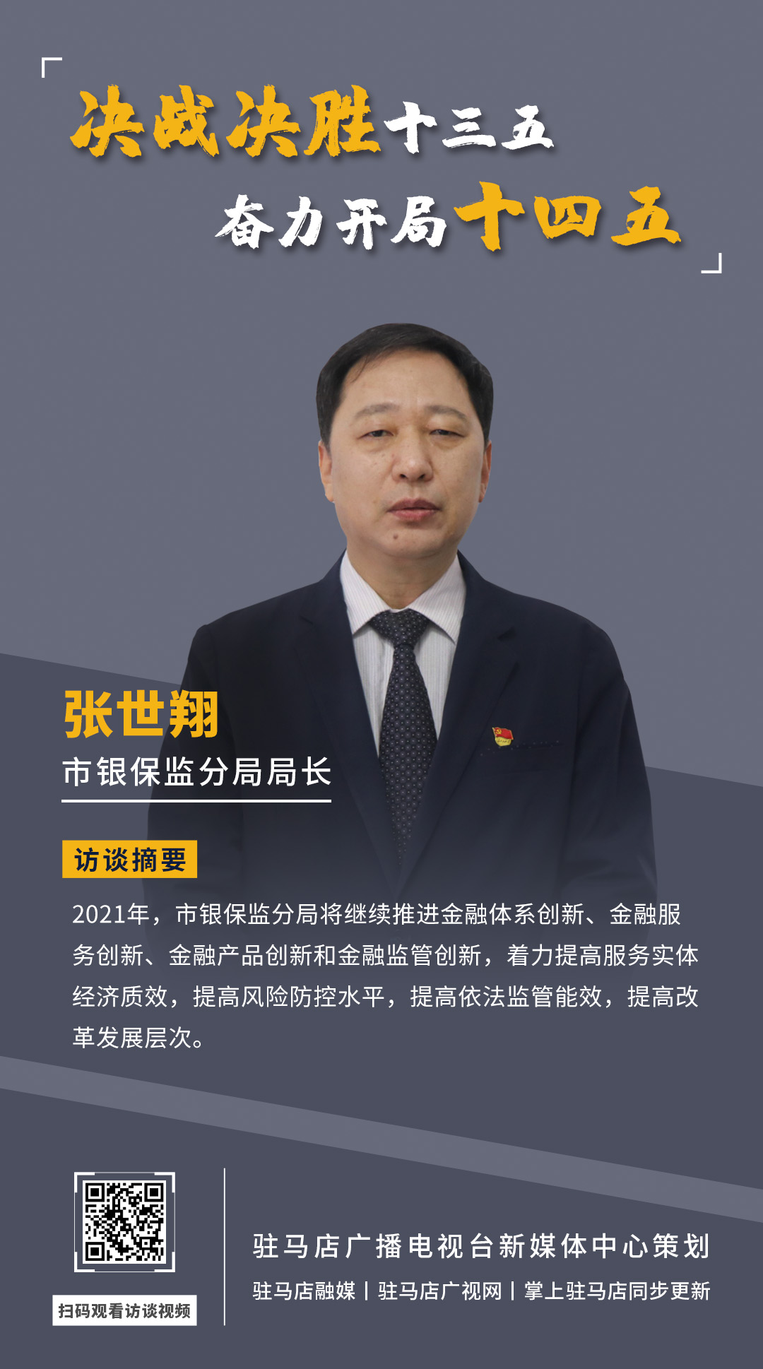 《决战决胜十三五、奋力开局十四五》系列访谈——市银保监分局局长 张世翔