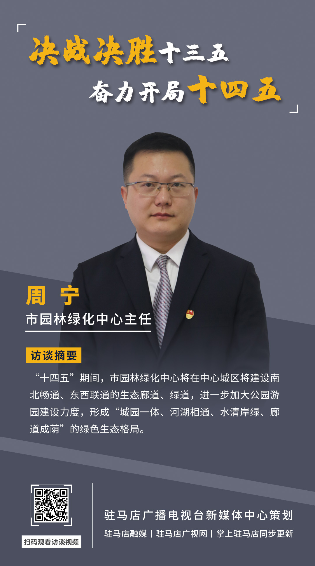 《决战决胜十三五、奋力开局十四五》系列访谈——市园林绿化局中心主任 周宁